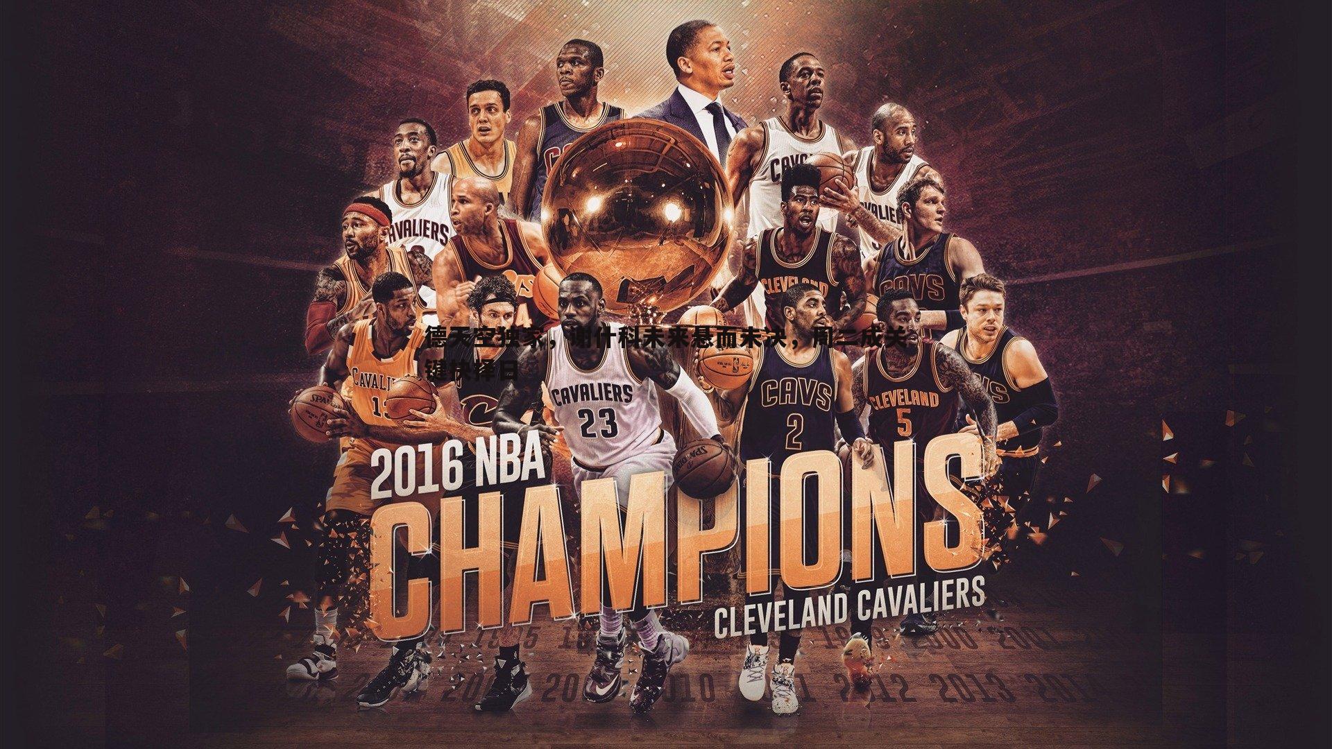 德天空独家,谢什科未来悬而未决,周二成关键抉择日