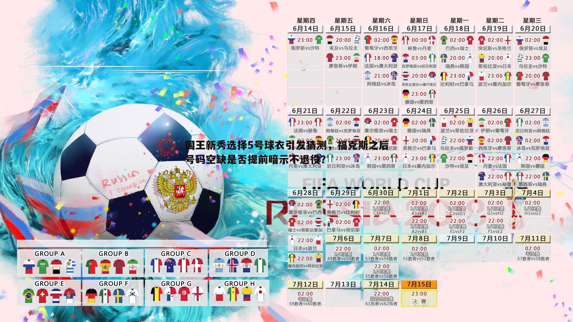 国王新秀选择5号球衣引发猜测,福克斯之后号码空缺是否提前暗示不退役?