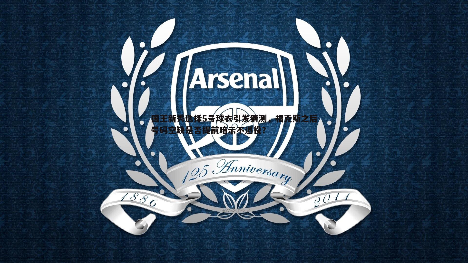 国王新秀选择5号球衣引发猜测,福克斯之后号码空缺是否提前暗示不退役?