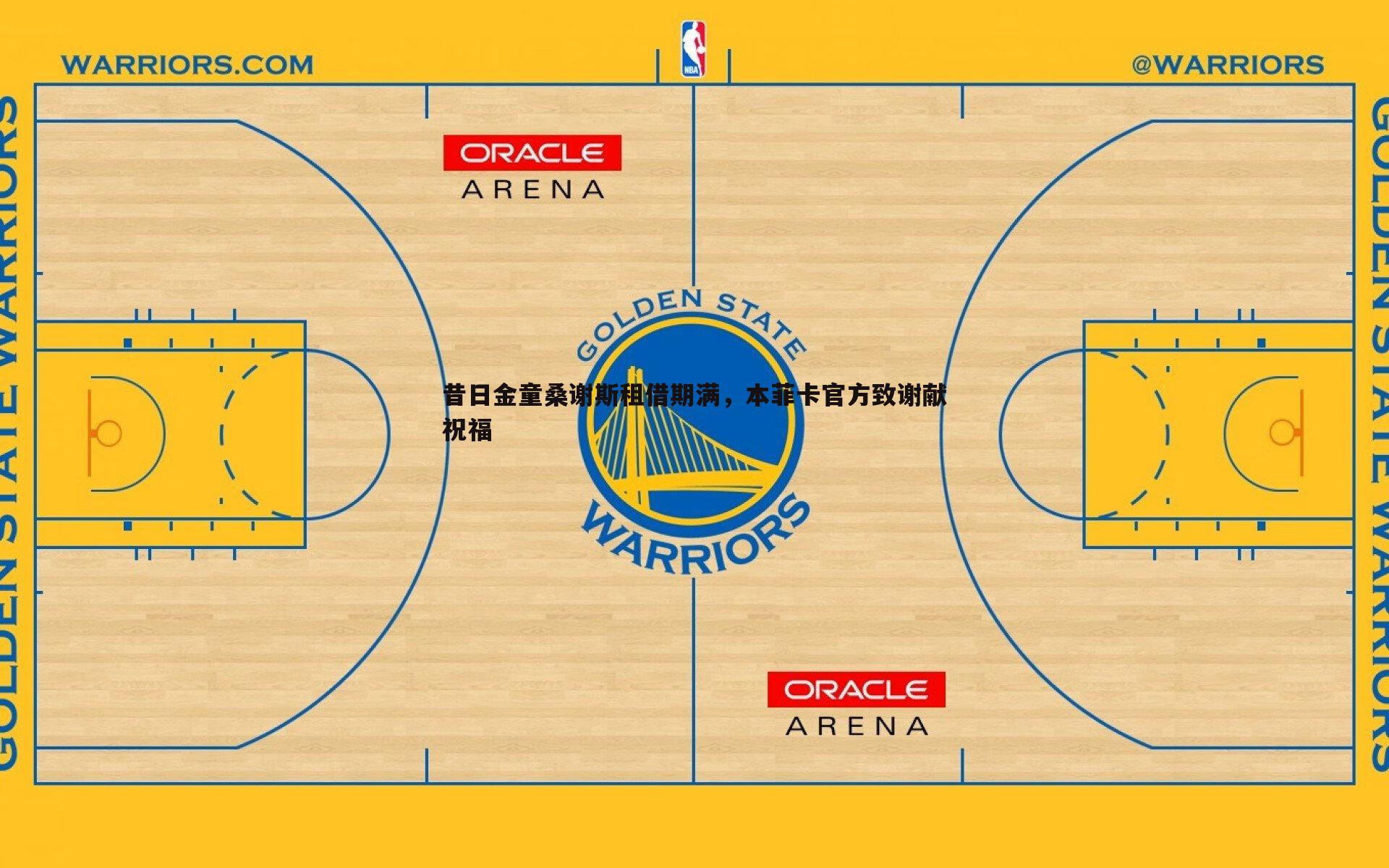 昔日金童桑谢斯租借期满，本菲卡官方致谢献祝福