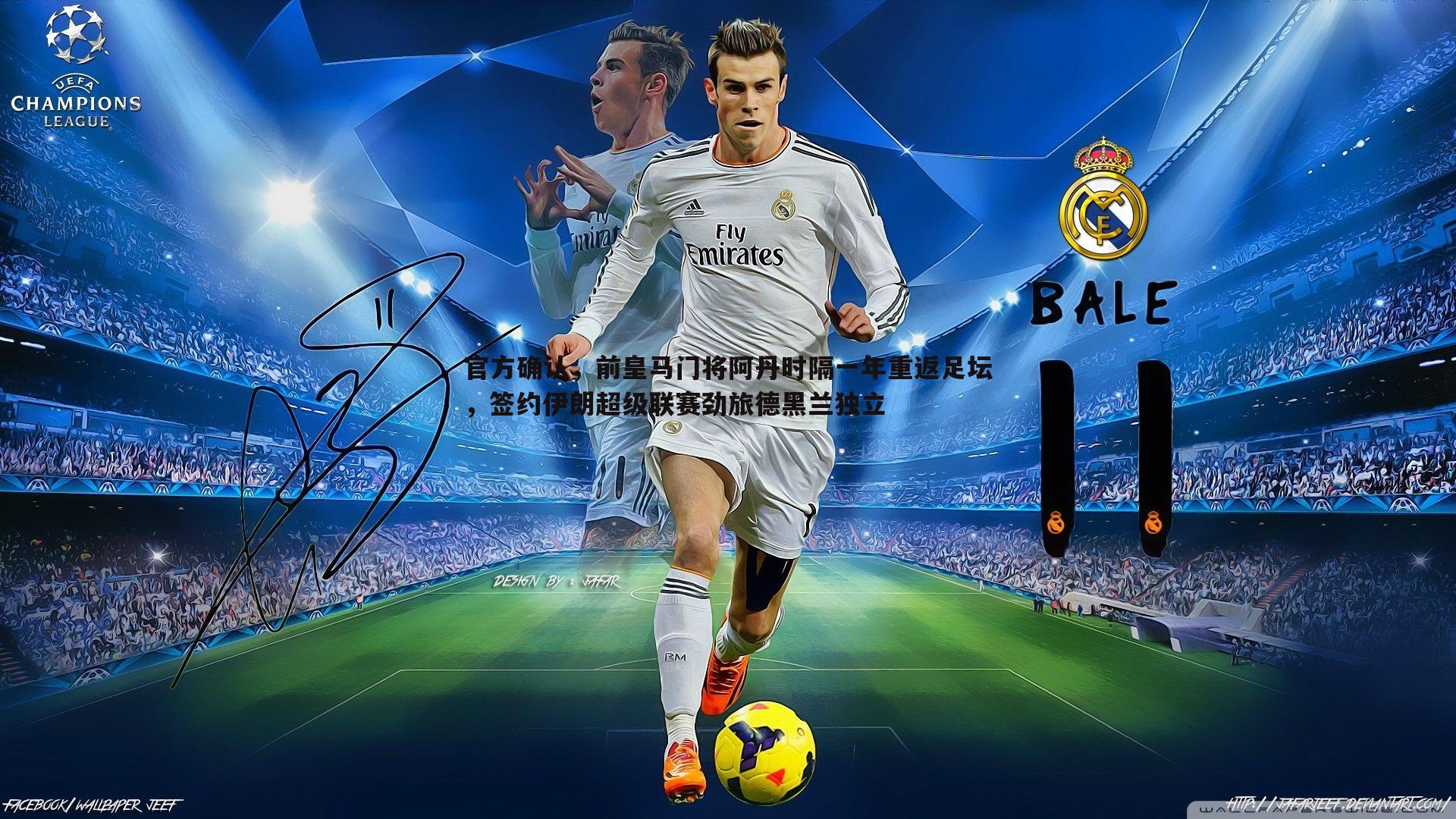 官方确认，前皇马门将阿丹时隔一年重返足坛，签约伊朗超级联赛劲旅德黑兰独立