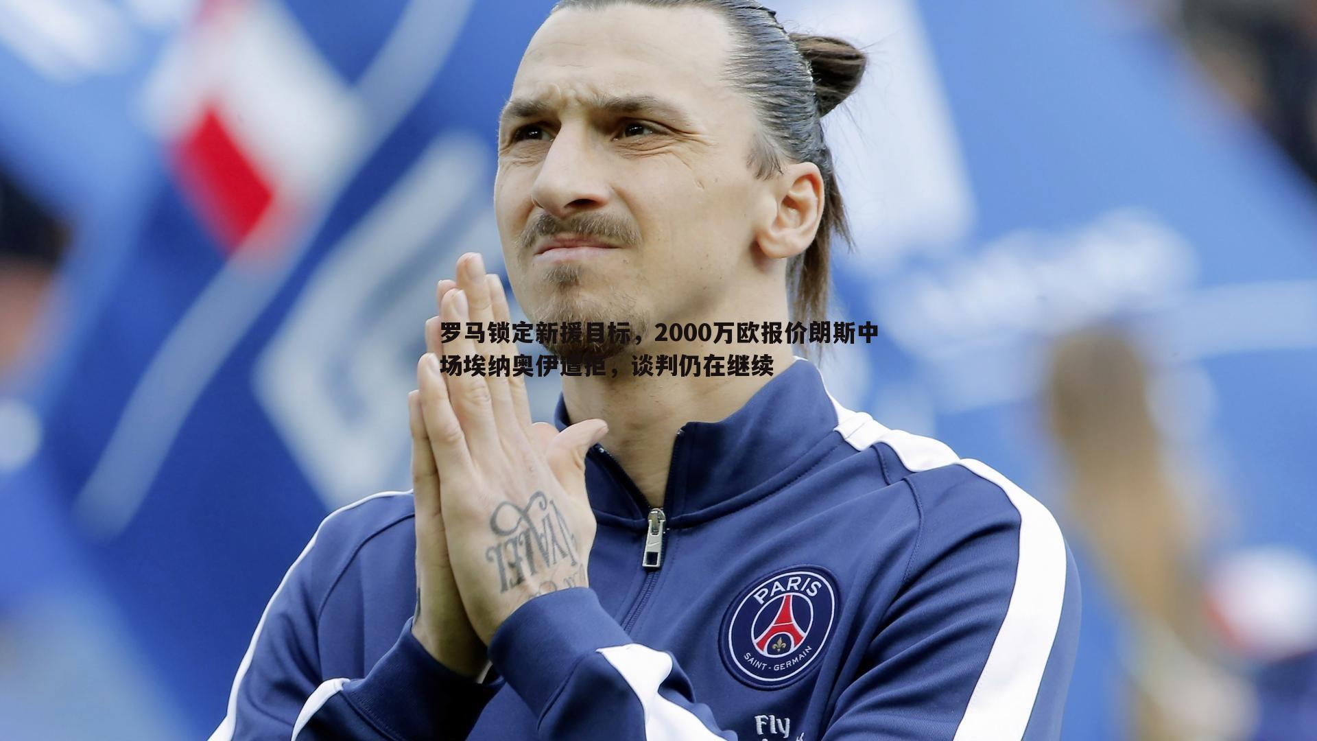 罗马锁定新援目标,2000万欧报价朗斯中场埃纳奥伊遭拒,谈判仍在继续