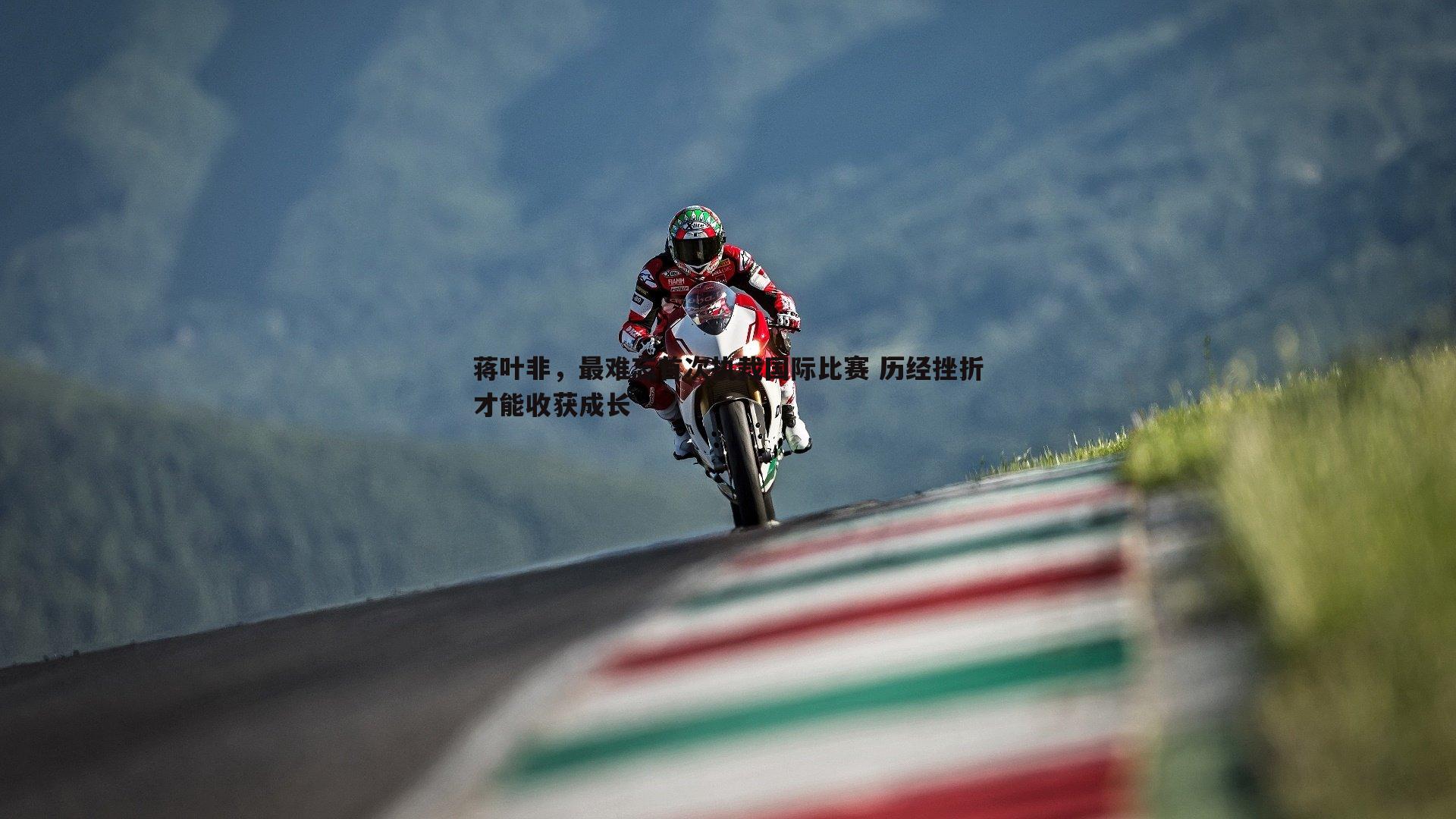 蒋叶非，最难忘首次执裁国际比赛 历经挫折才能收获成长