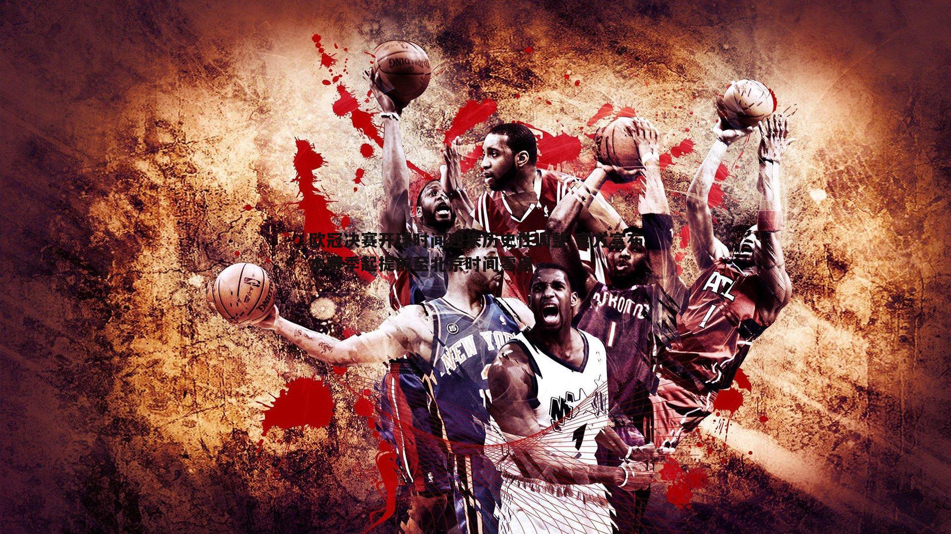 欧冠决赛开球时间迎来历史性调整 官方宣布本赛季起提前至北京时间零点