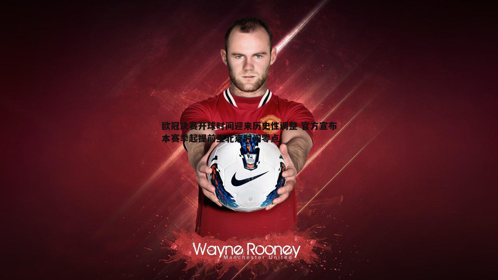欧冠决赛开球时间迎来历史性调整 官方宣布本赛季起提前至北京时间零点