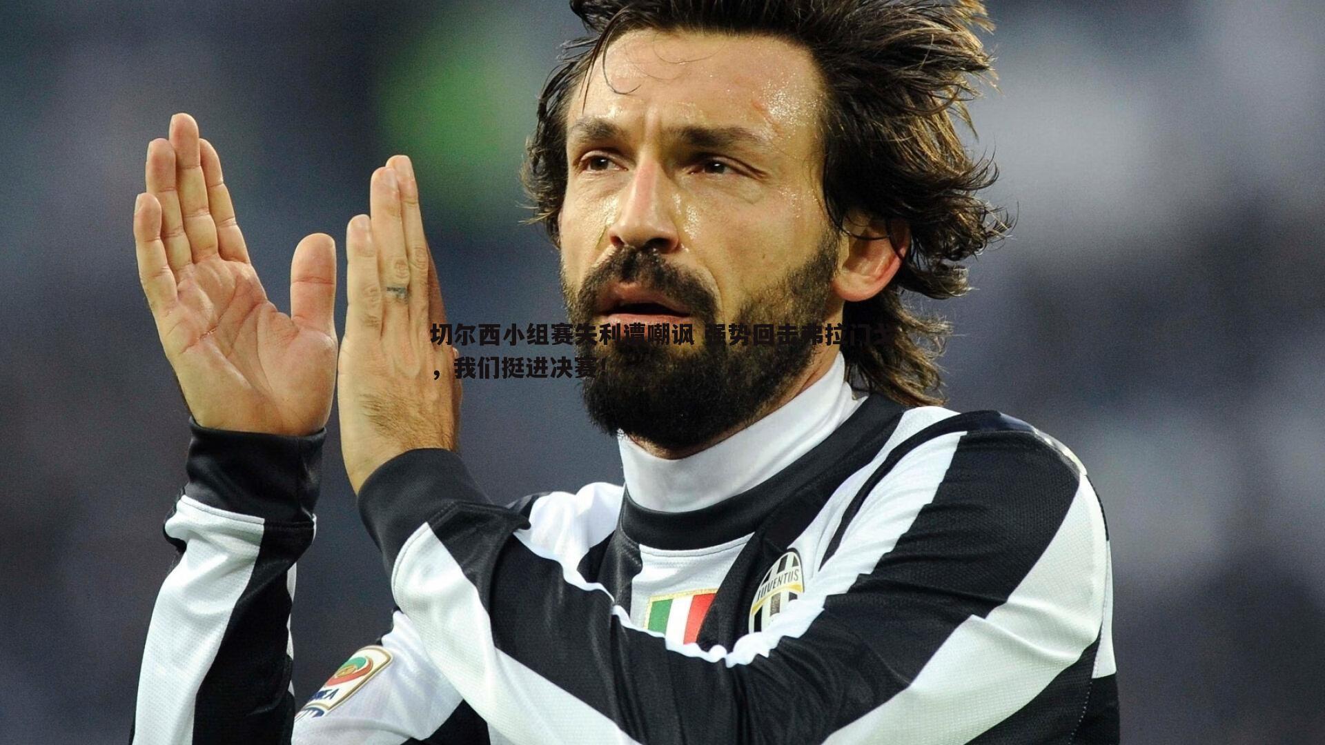 切尔西小组赛失利遭嘲讽 强势回击弗拉门戈，我们挺进决赛！