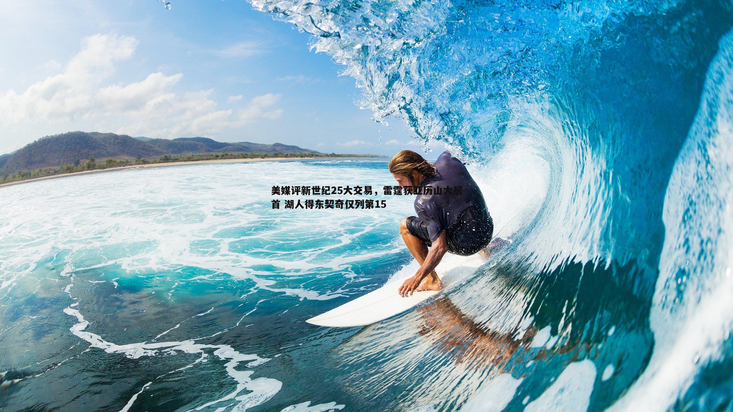 美媒评新世纪25大交易，雷霆获亚历山大居首 湖人得东契奇仅列第15