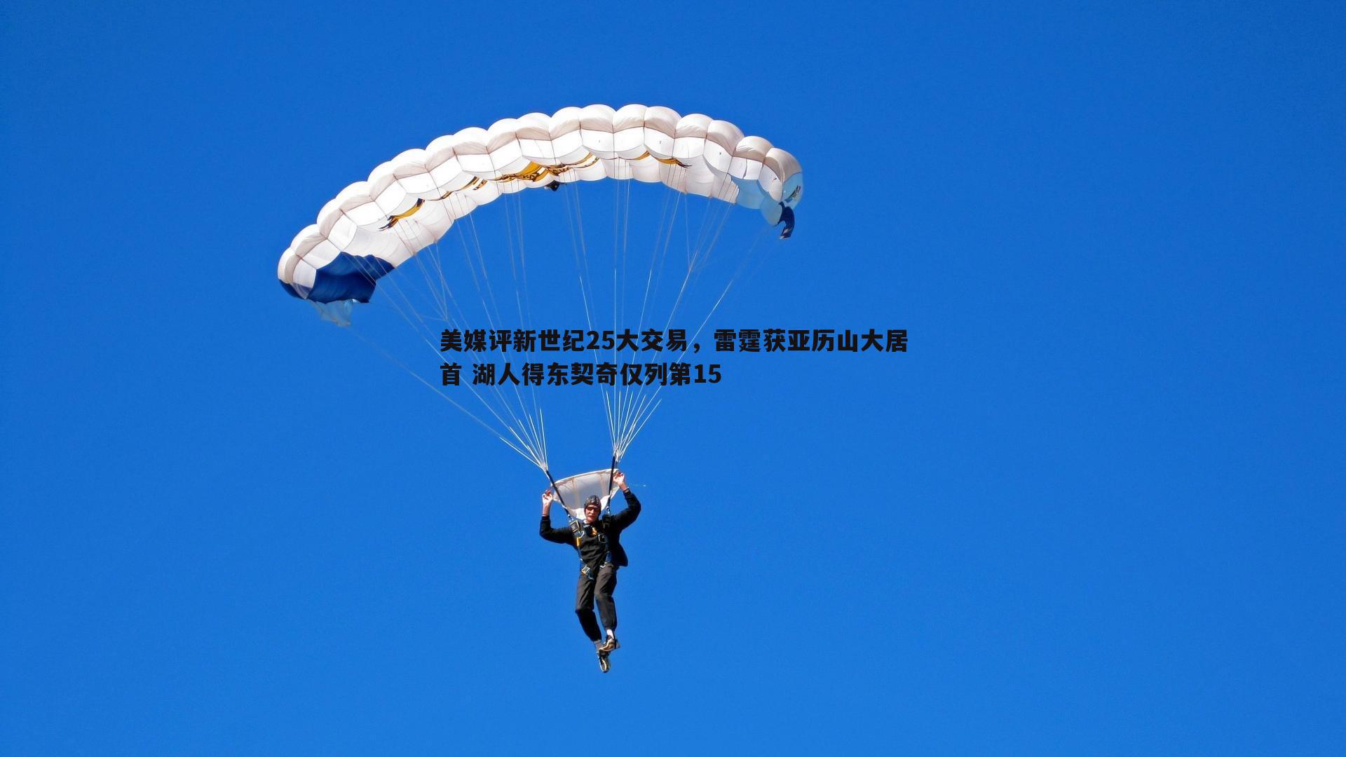 美媒评新世纪25大交易，雷霆获亚历山大居首 湖人得东契奇仅列第15