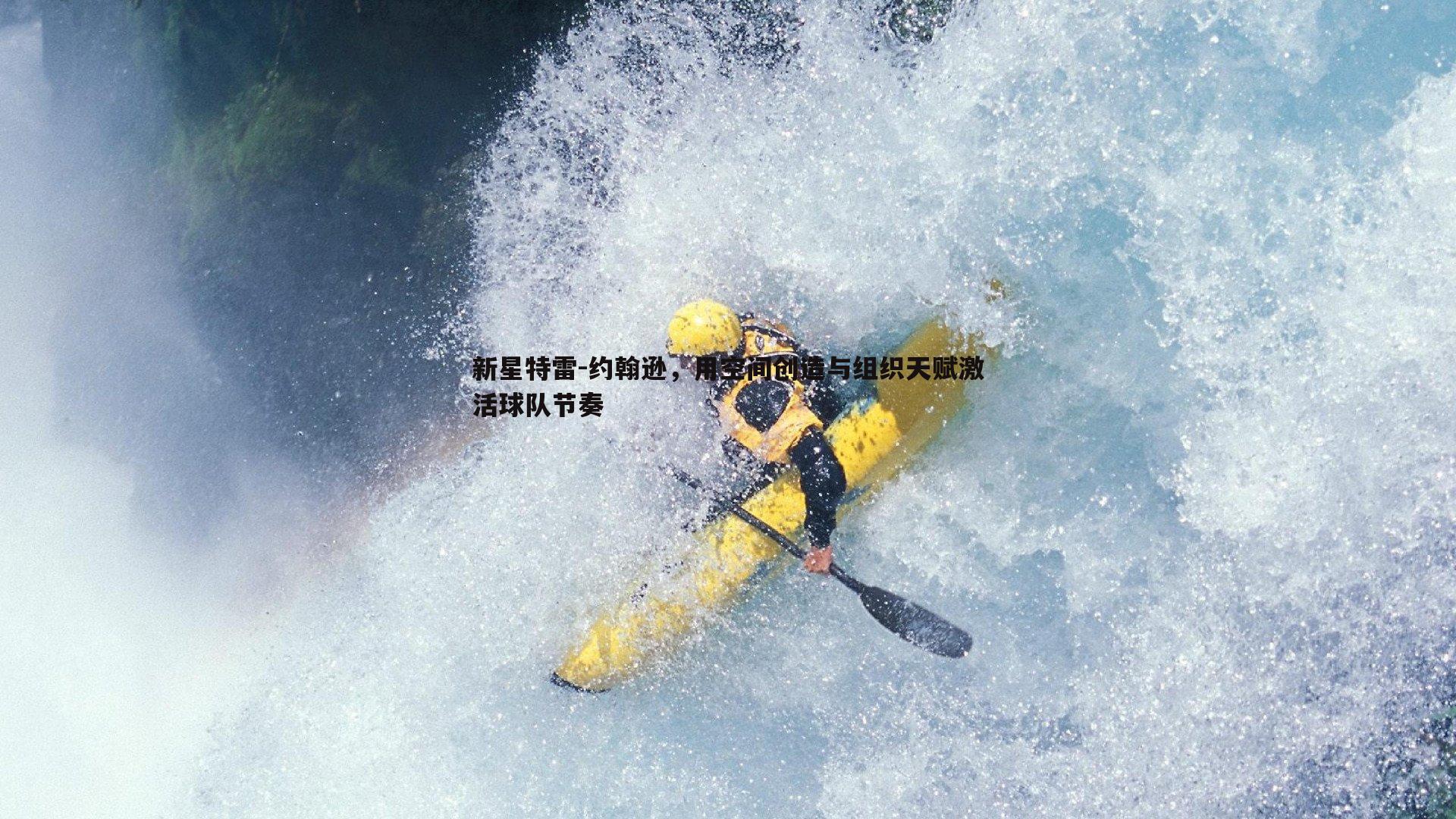 新星特雷-约翰逊，用空间创造与组织天赋激活球队节奏