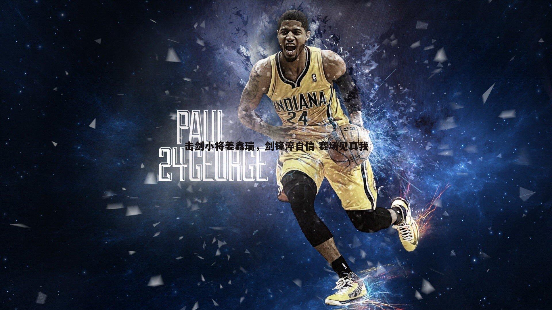 击剑小将姜鑫瑞，剑锋淬自信 赛场见真我