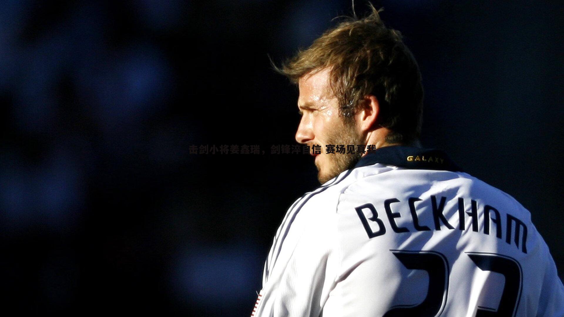 击剑小将姜鑫瑞，剑锋淬自信 赛场见真我