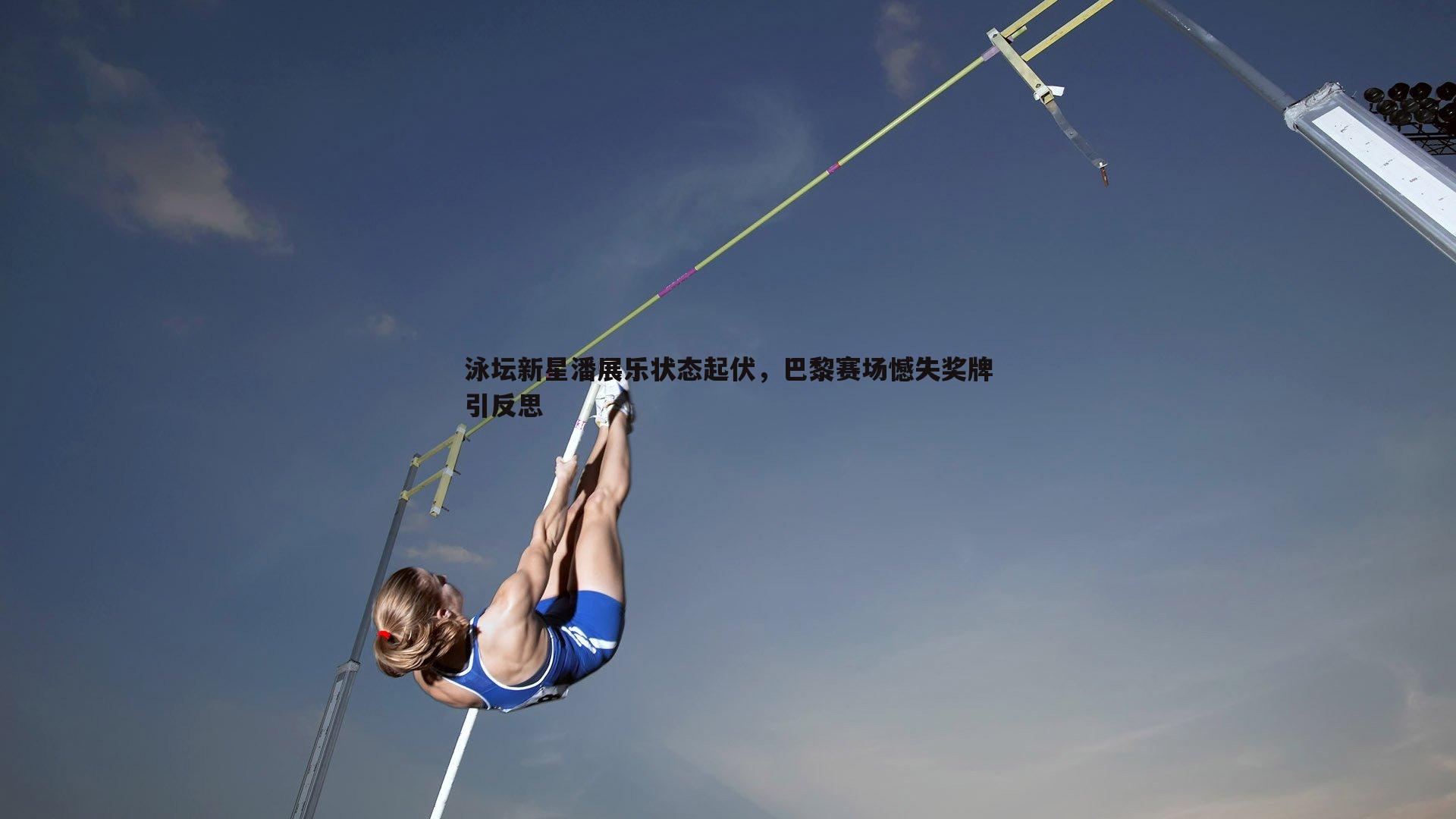 泳坛新星潘展乐状态起伏，巴黎赛场憾失奖牌引反思