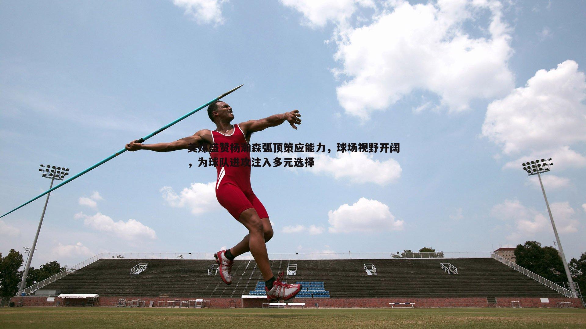 美媒盛赞杨瀚森弧顶策应能力,球场视野开阔,为球队进攻注入多元选择