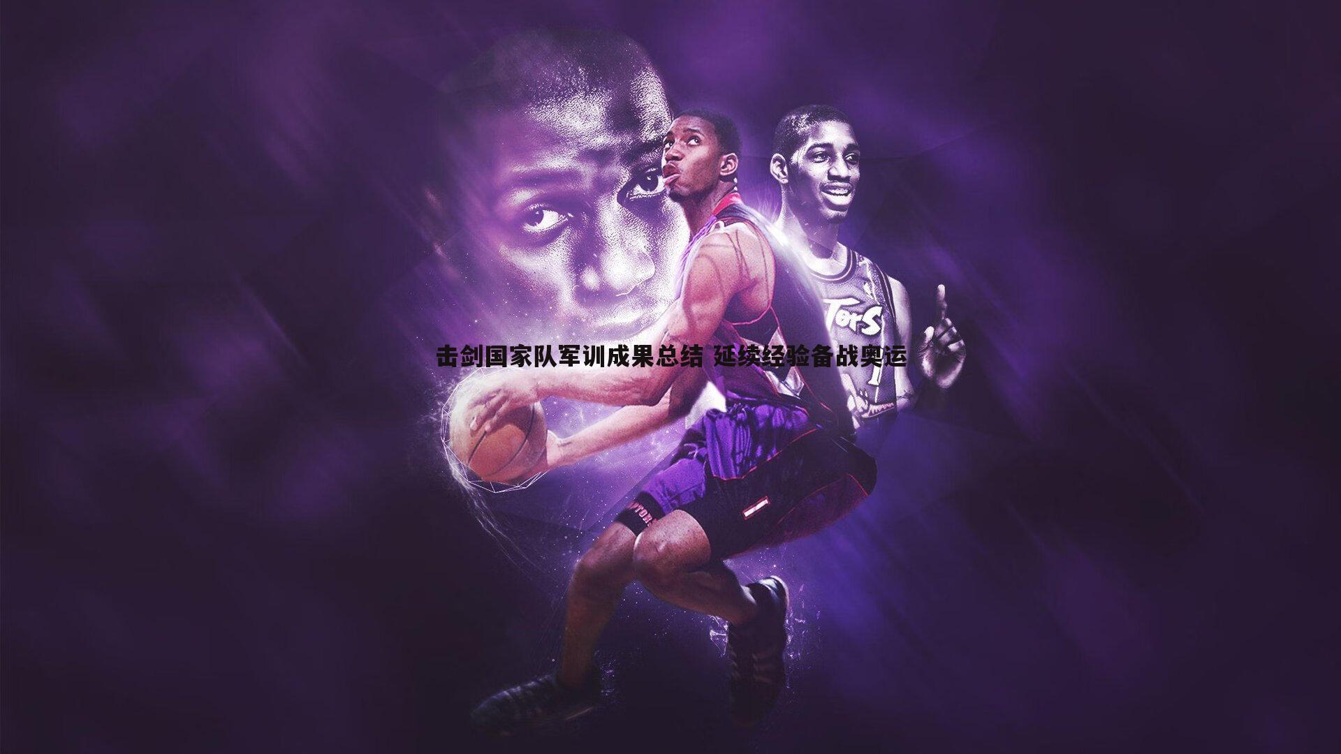 击剑国家队军训成果总结 延续经验备战奥运