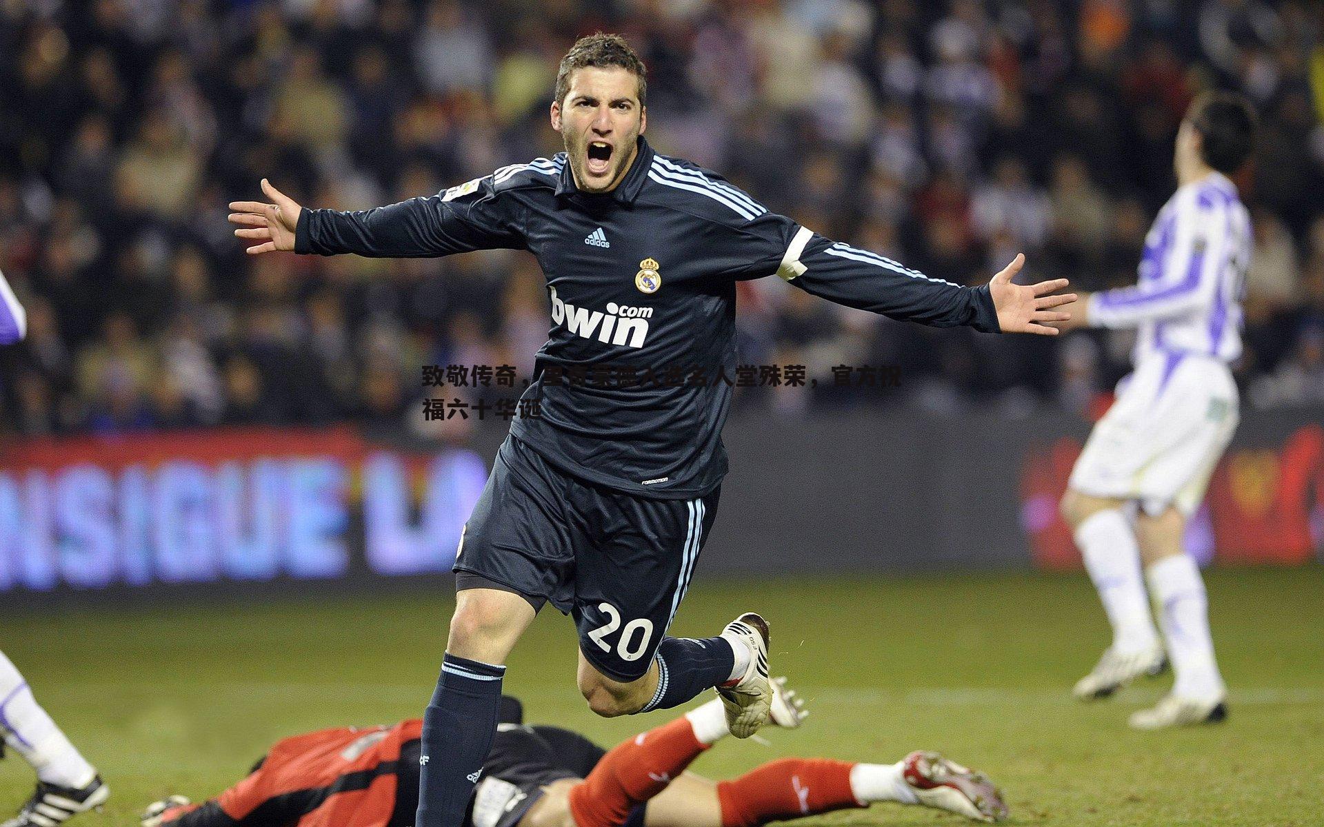 致敬传奇，里奇蒙德入选名人堂殊荣，官方祝福六十华诞