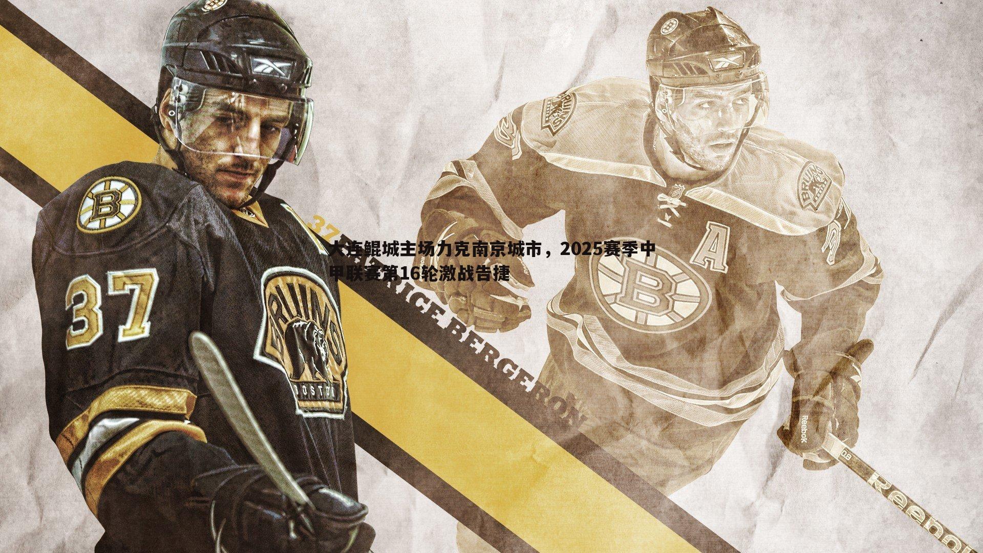 大连鲲城主场力克南京城市,2025赛季中甲联赛第16轮激战告捷