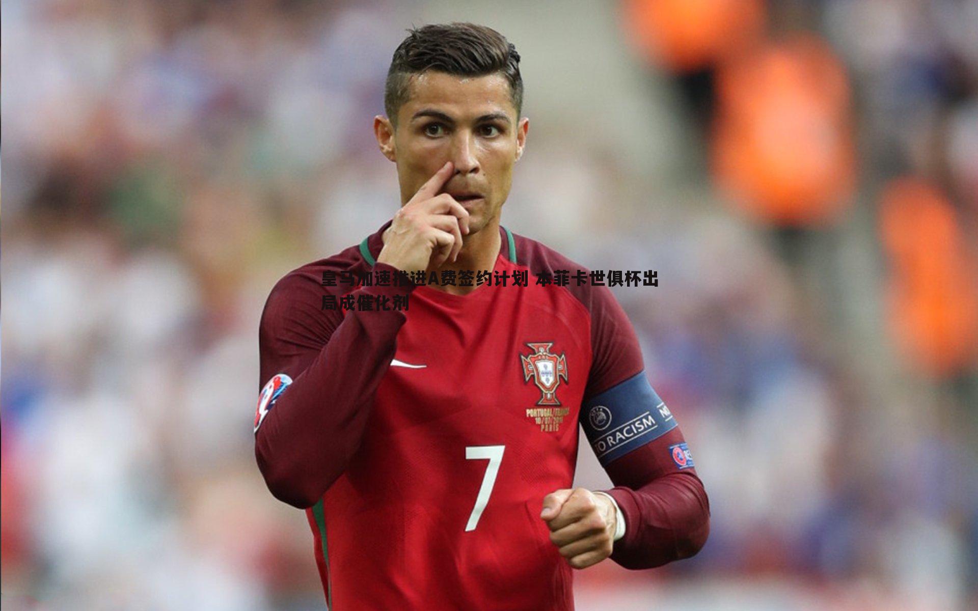 皇马加速推进A费签约计划 本菲卡世俱杯出局成催化剂