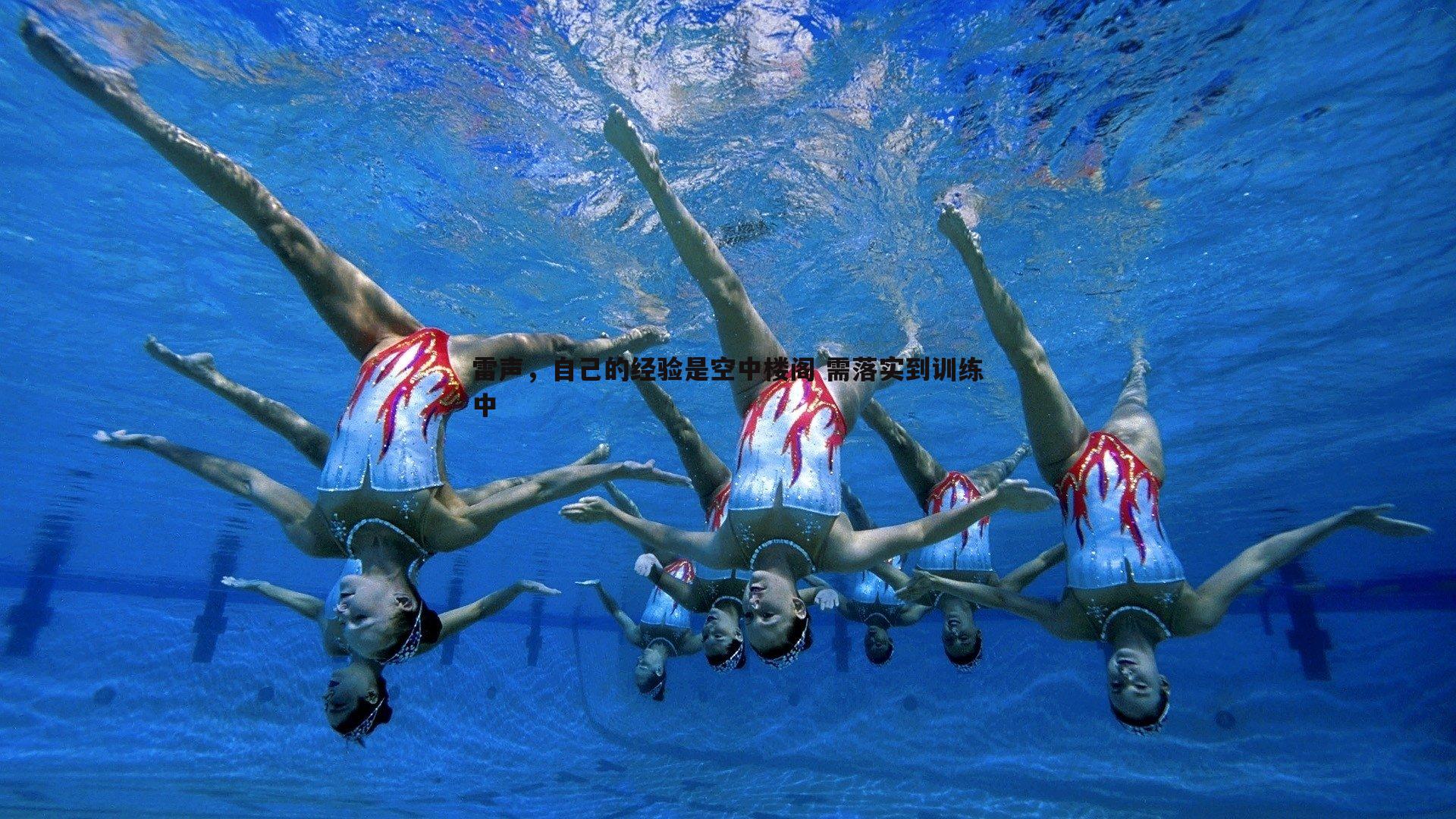 雷声,自己的经验是空中楼阁 需落实到训练中