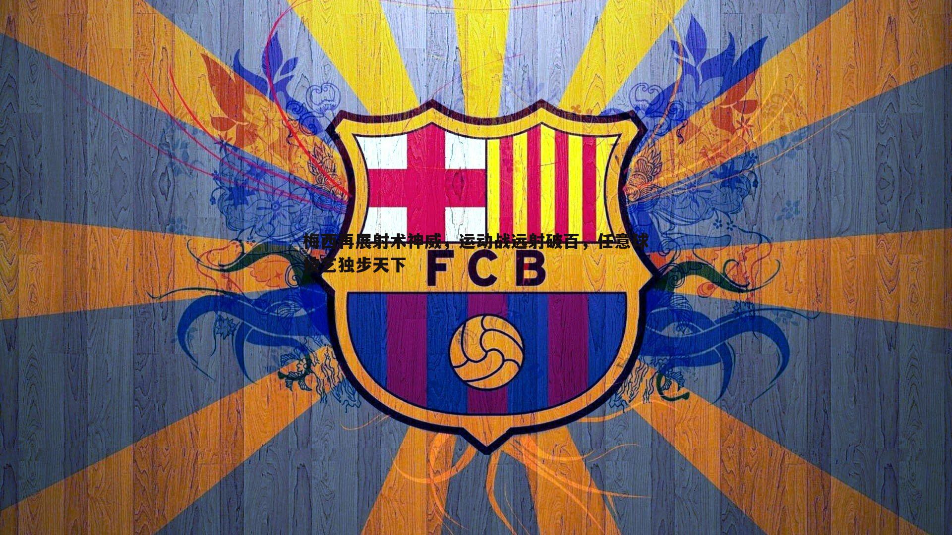 梅西再展射术神威,运动战远射破百,任意球技艺独步天下