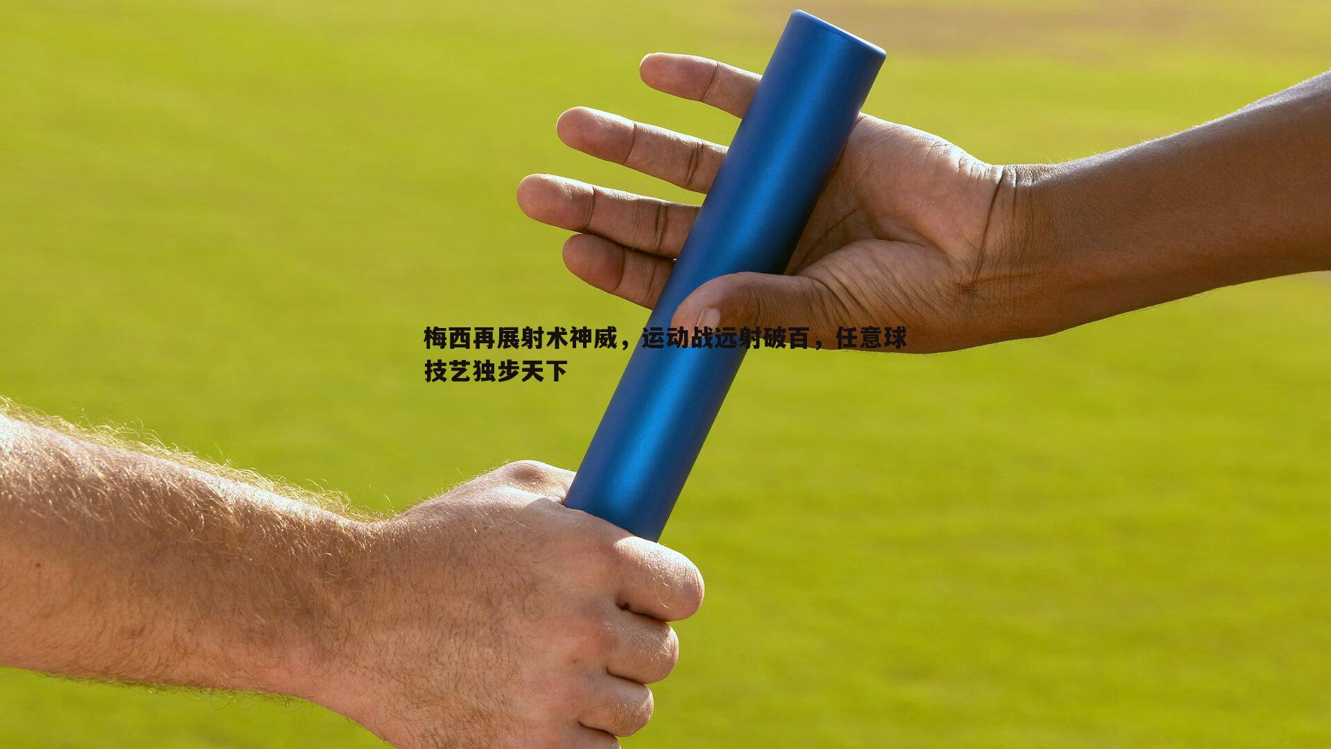 梅西再展射术神威,运动战远射破百,任意球技艺独步天下