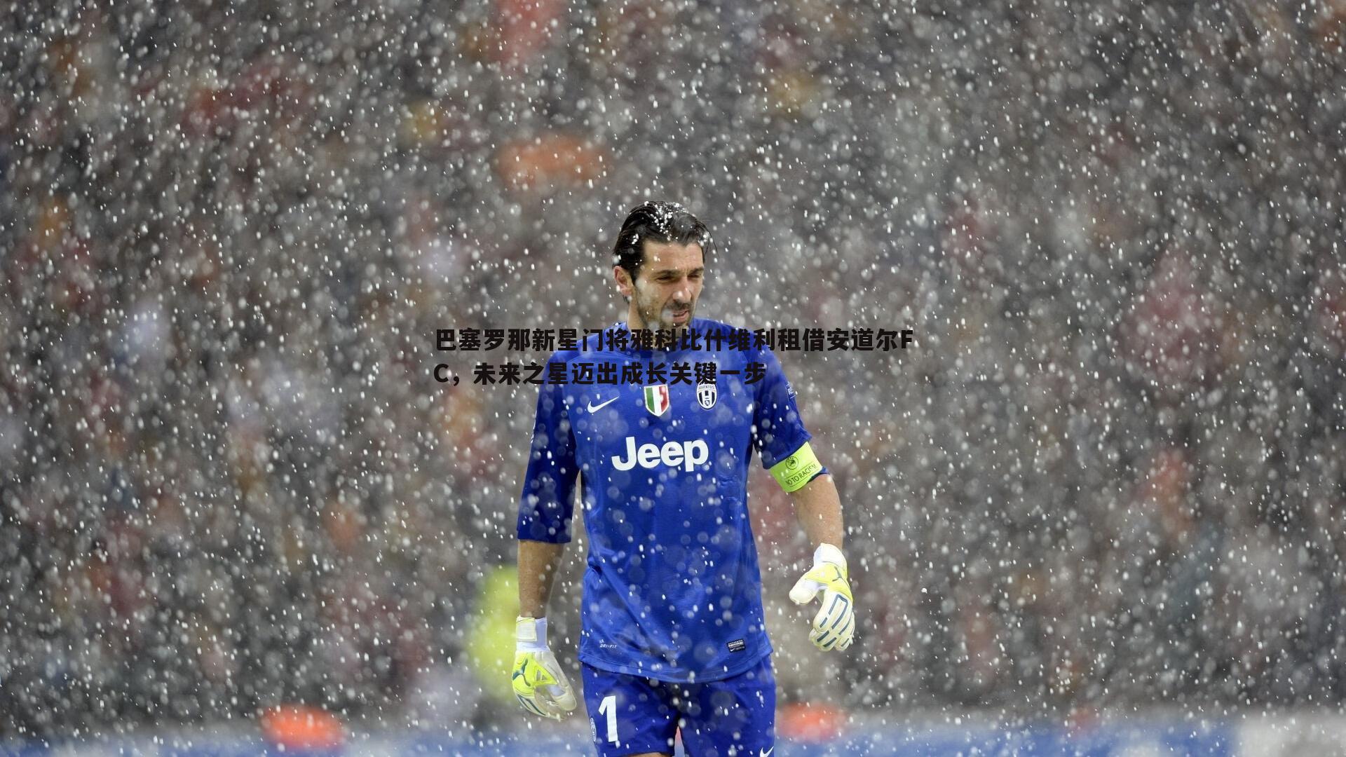 巴塞罗那新星门将雅科比什维利租借安道尔FC，未来之星迈出成长关键一步