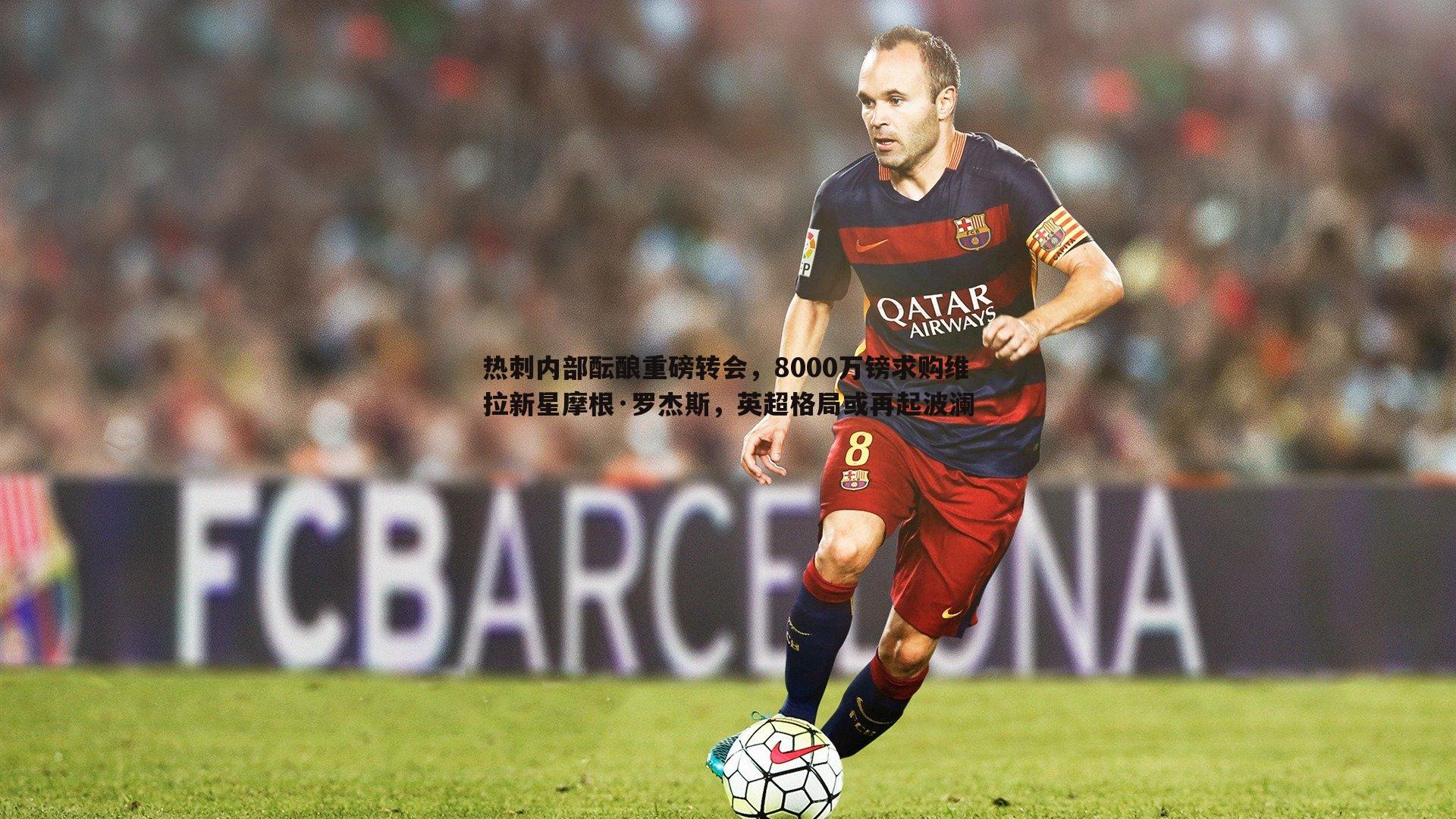 热刺内部酝酿重磅转会，8000万镑求购维拉新星摩根·罗杰斯，英超格局或再起波澜