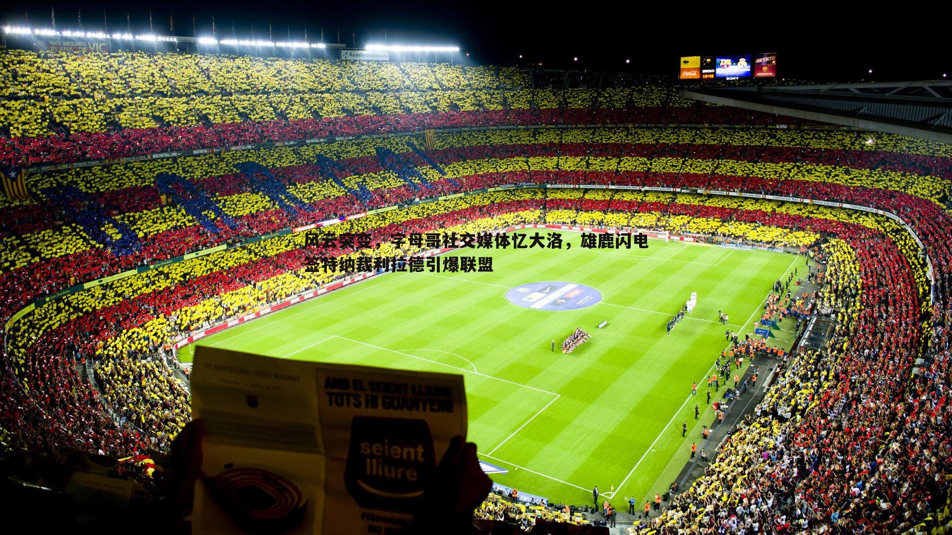 风云突变，字母哥社交媒体忆大洛，雄鹿闪电签特纳裁利拉德引爆联盟