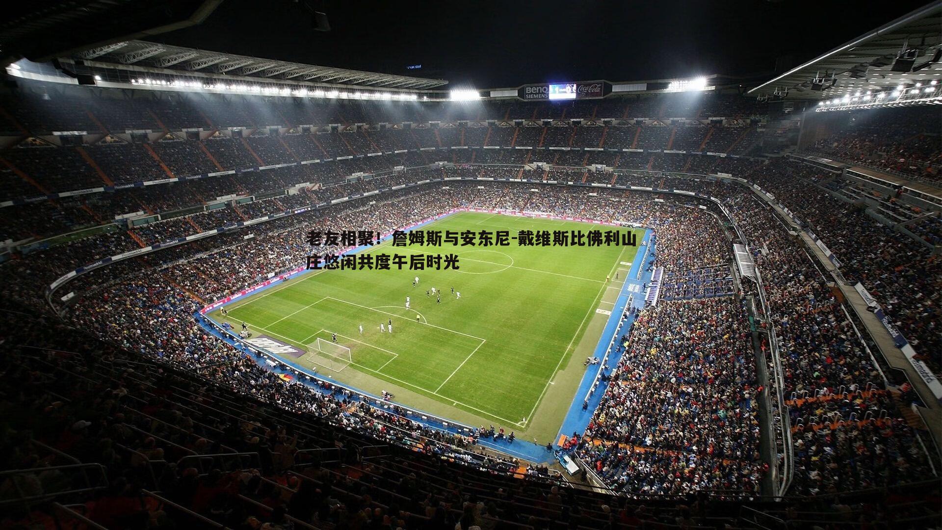 老友相聚！詹姆斯与安东尼-戴维斯比佛利山庄悠闲共度午后时光