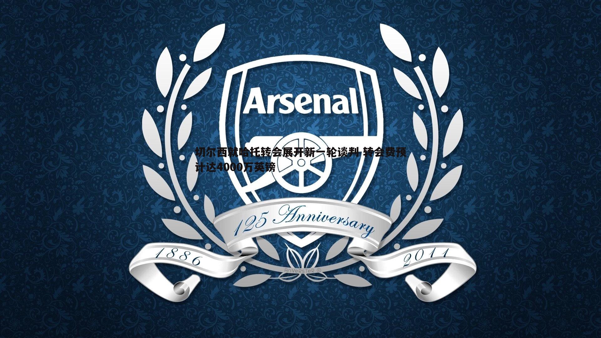 切尔西就哈托转会展开新一轮谈判 转会费预计达4000万英镑