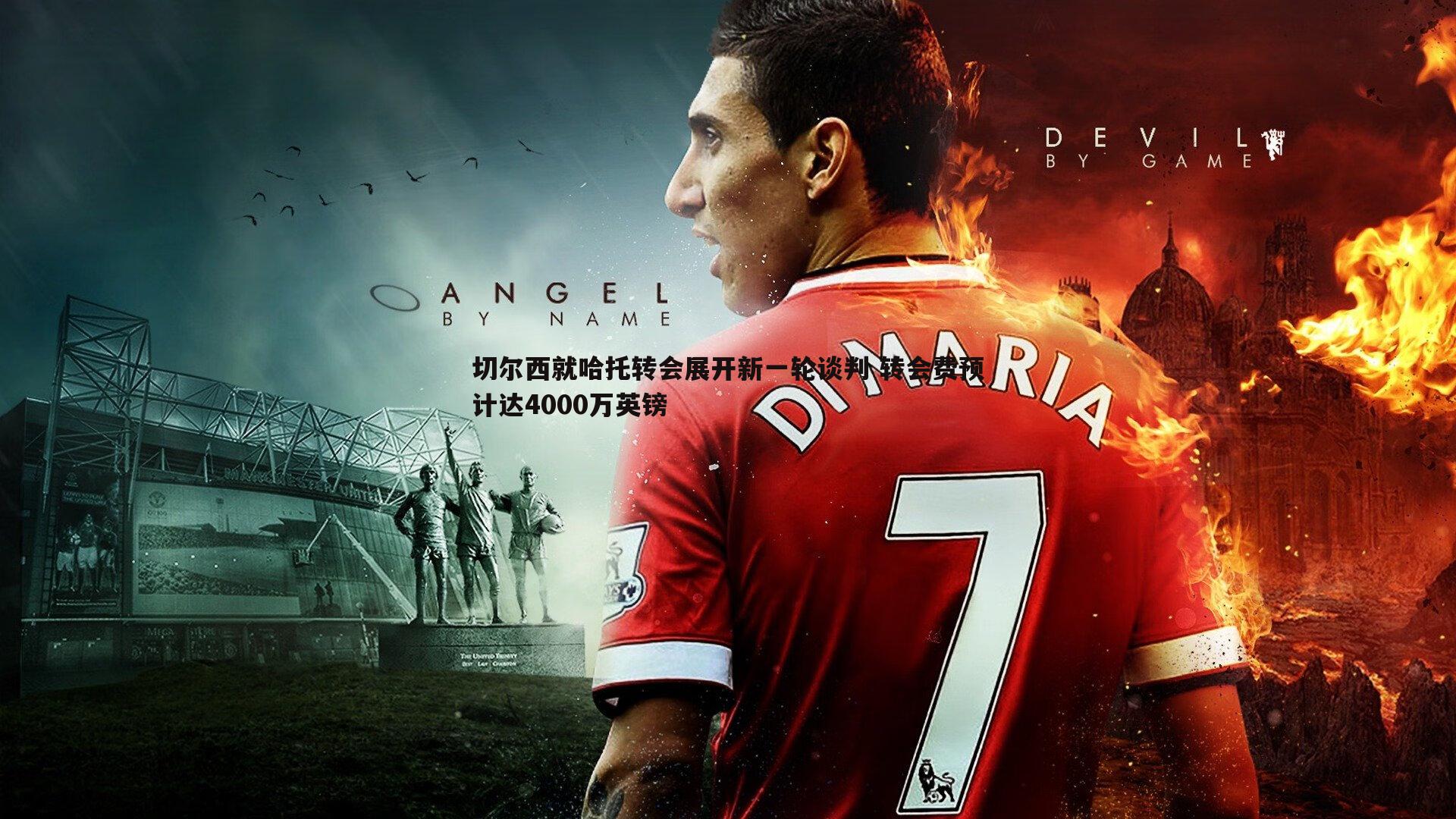 切尔西就哈托转会展开新一轮谈判 转会费预计达4000万英镑