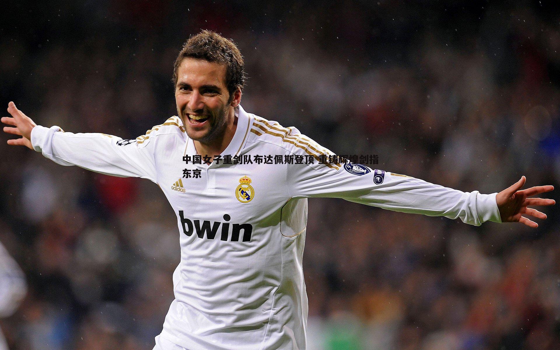 中国女子重剑队布达佩斯登顶 重铸辉煌剑指东京