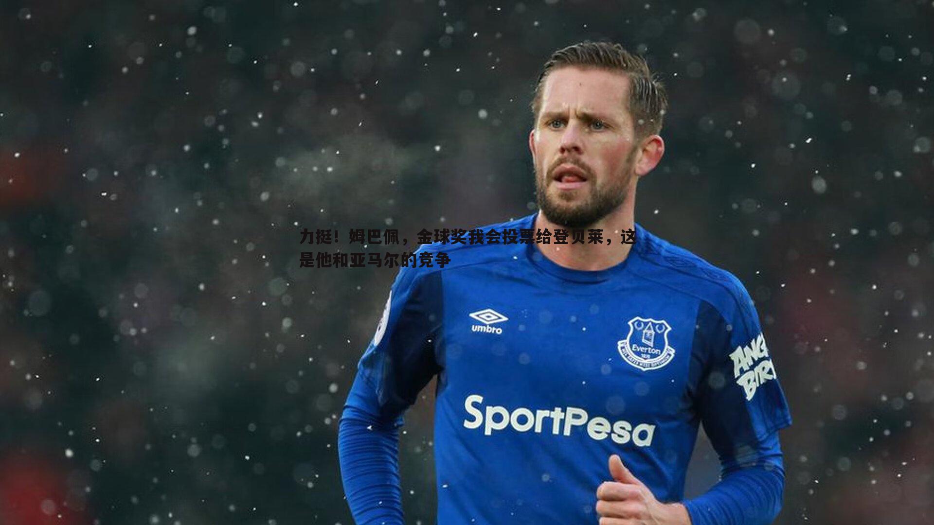力挺!姆巴佩,金球奖我会投票给登贝莱,这是他和亚马尔的竞争
