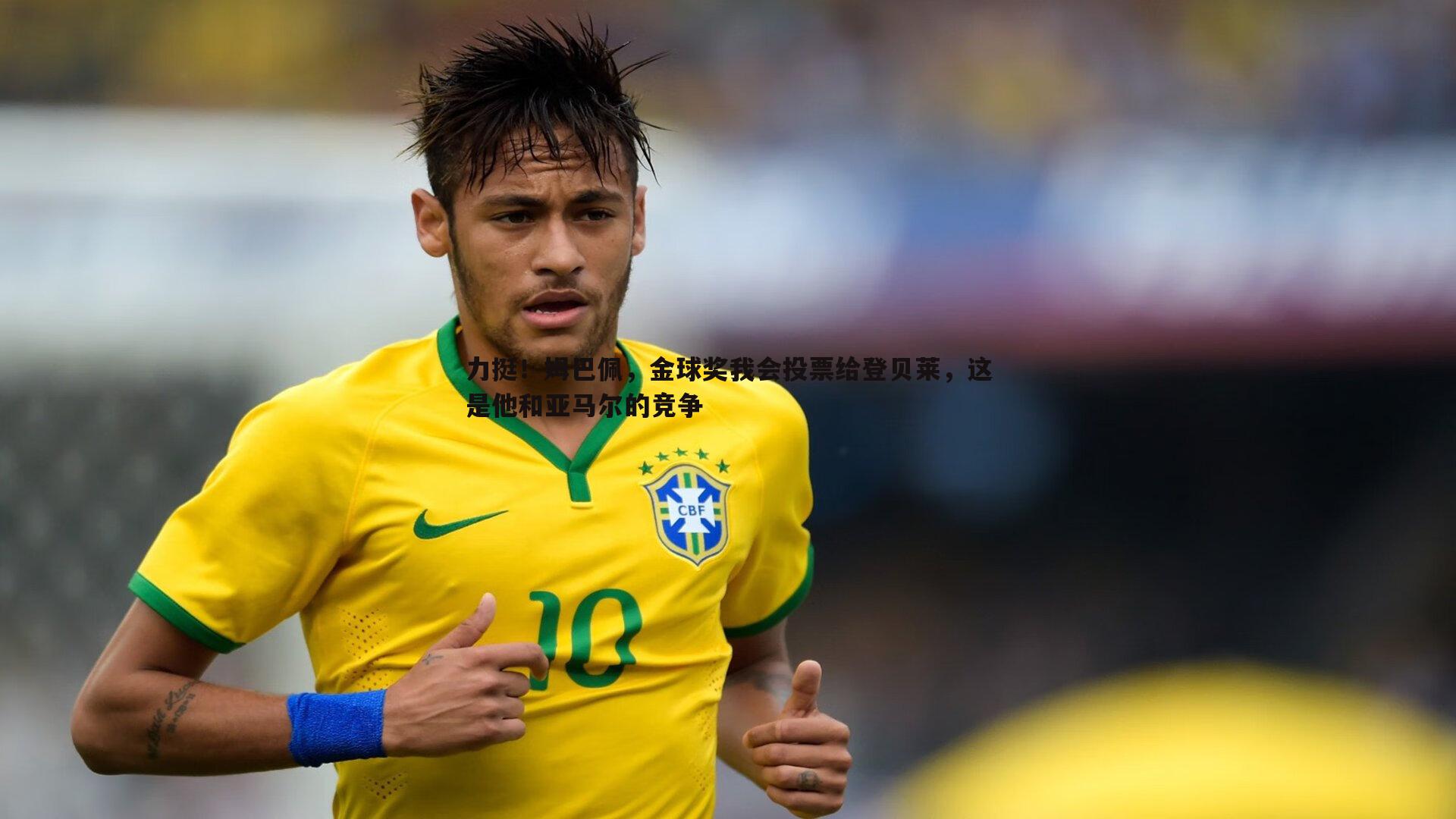 力挺!姆巴佩,金球奖我会投票给登贝莱,这是他和亚马尔的竞争