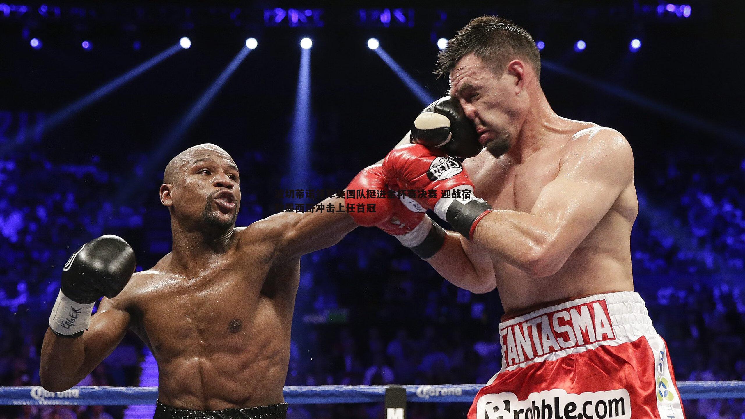 波切蒂诺领军美国队挺进金杯赛决赛 迎战宿敌墨西哥冲击上任首冠