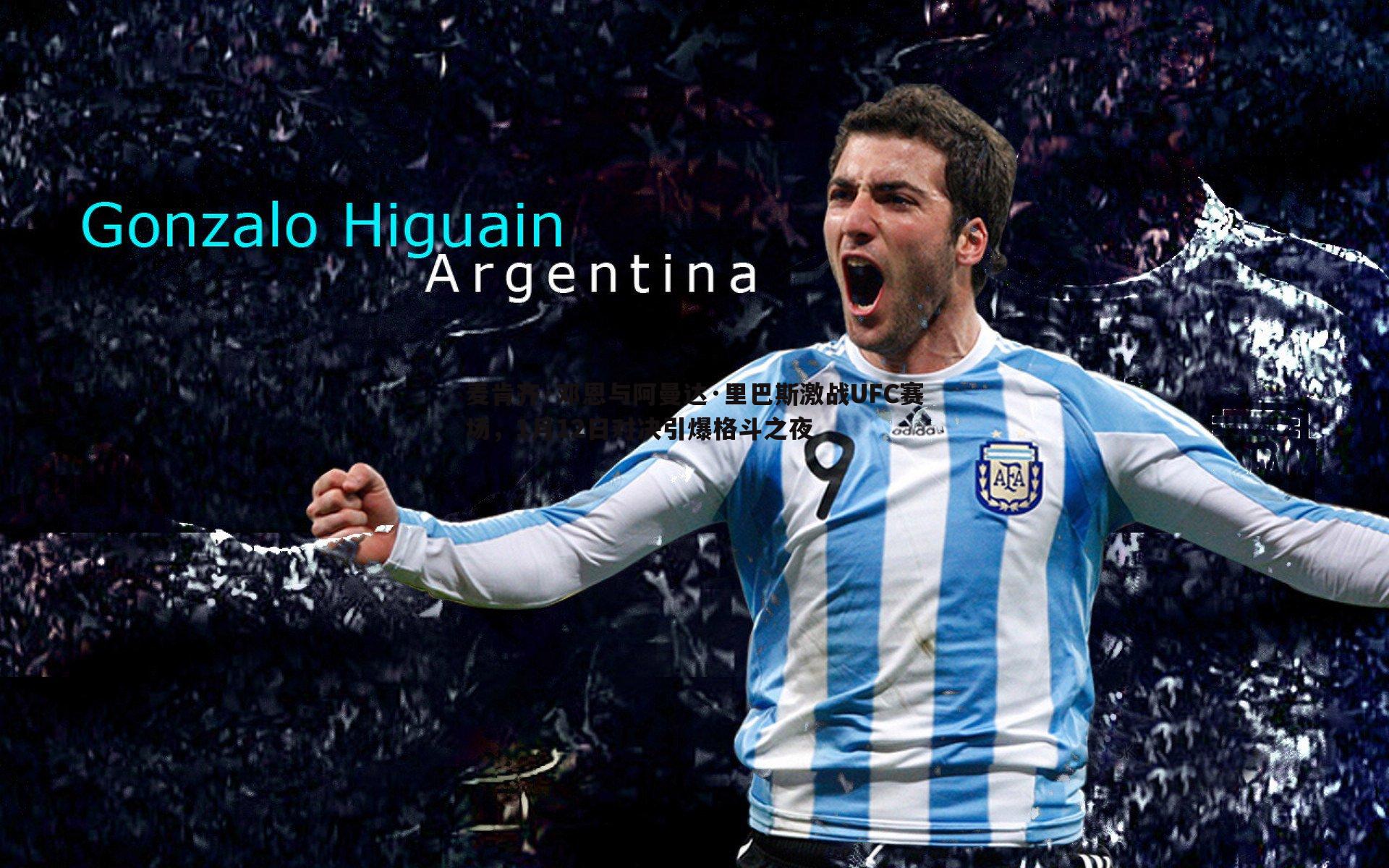 麦肯齐·邓恩与阿曼达·里巴斯激战UFC赛场，1月12日对决引爆格斗之夜