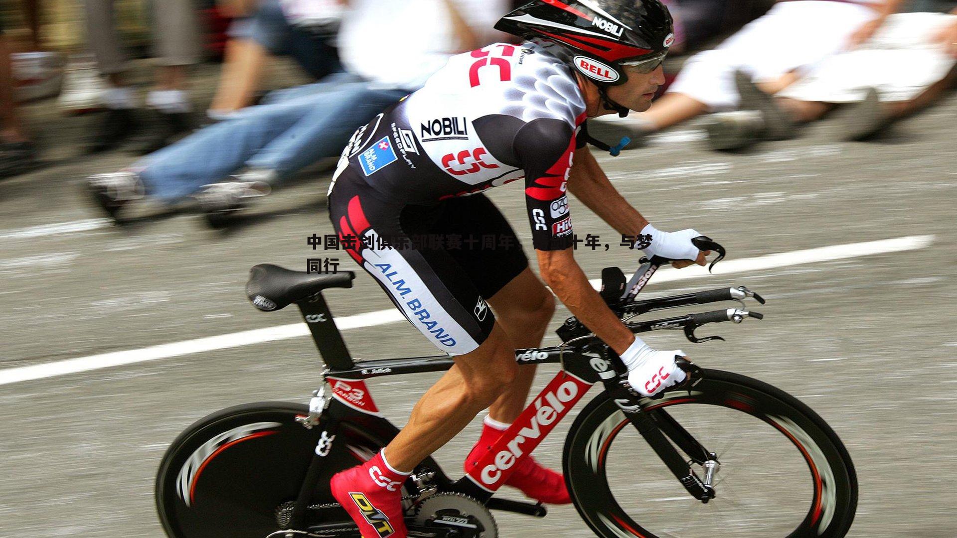 中国击剑俱乐部联赛十周年,铸剑十年,与梦同行