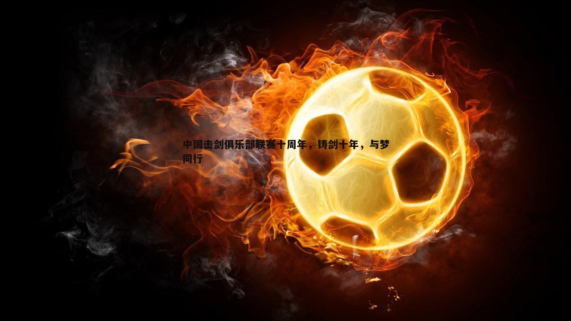 中国击剑俱乐部联赛十周年,铸剑十年,与梦同行