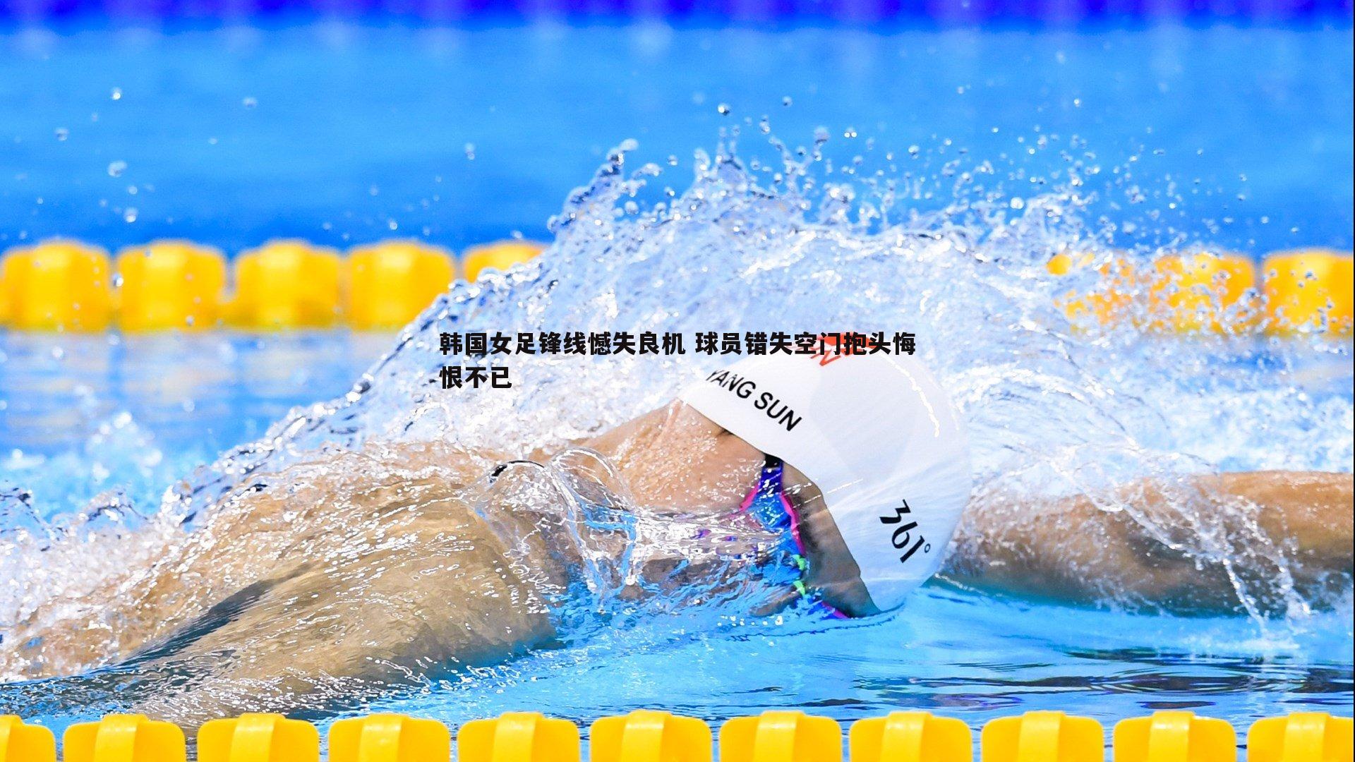 韩国女足锋线憾失良机 球员错失空门抱头悔恨不已