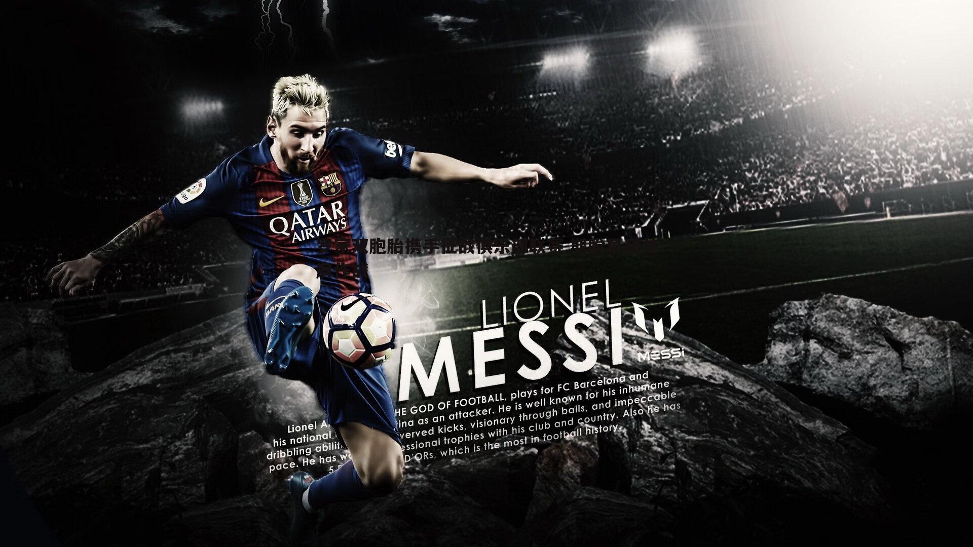 罗家双胞胎携手征战俱乐部联赛 期盼早日并肩作战