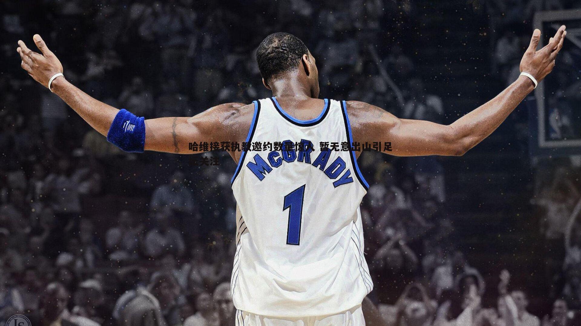 哈维接获执教邀约数量惊人 暂无意出山引足坛关注