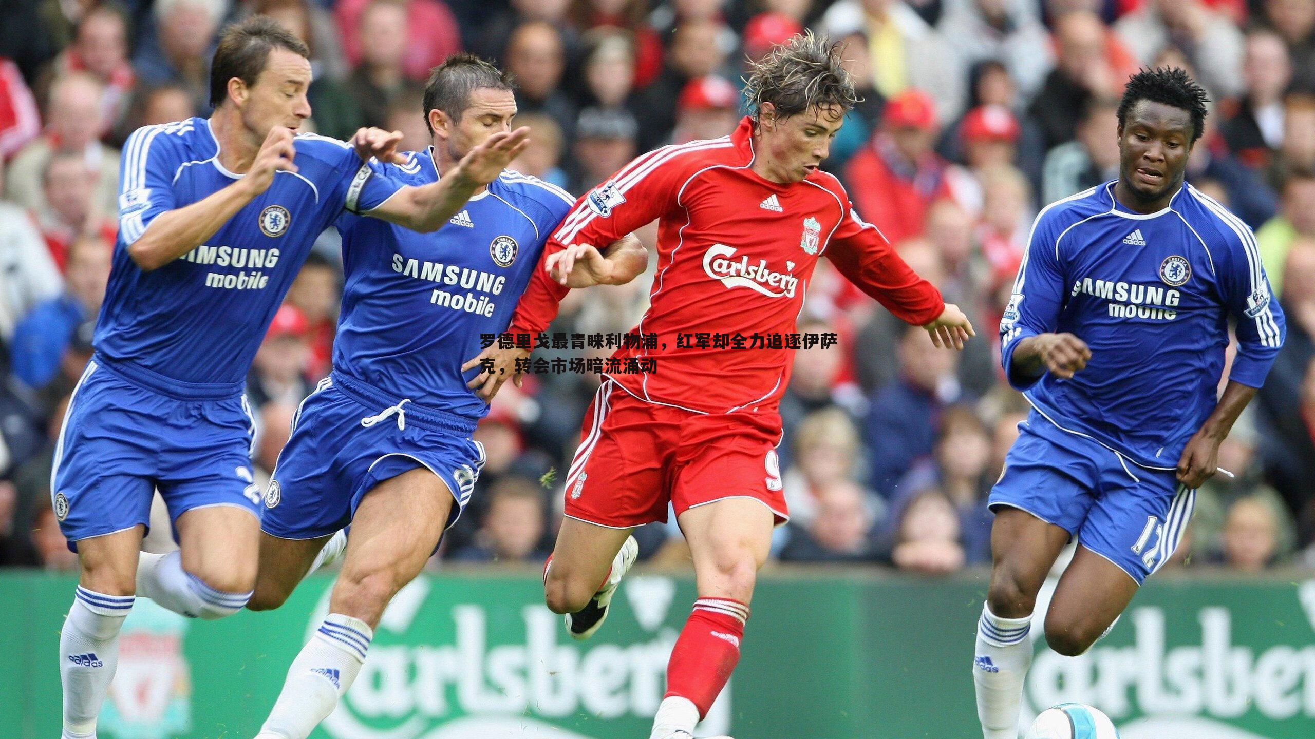 罗德里戈最青睐利物浦,红军却全力追逐伊萨克,转会市场暗流涌动