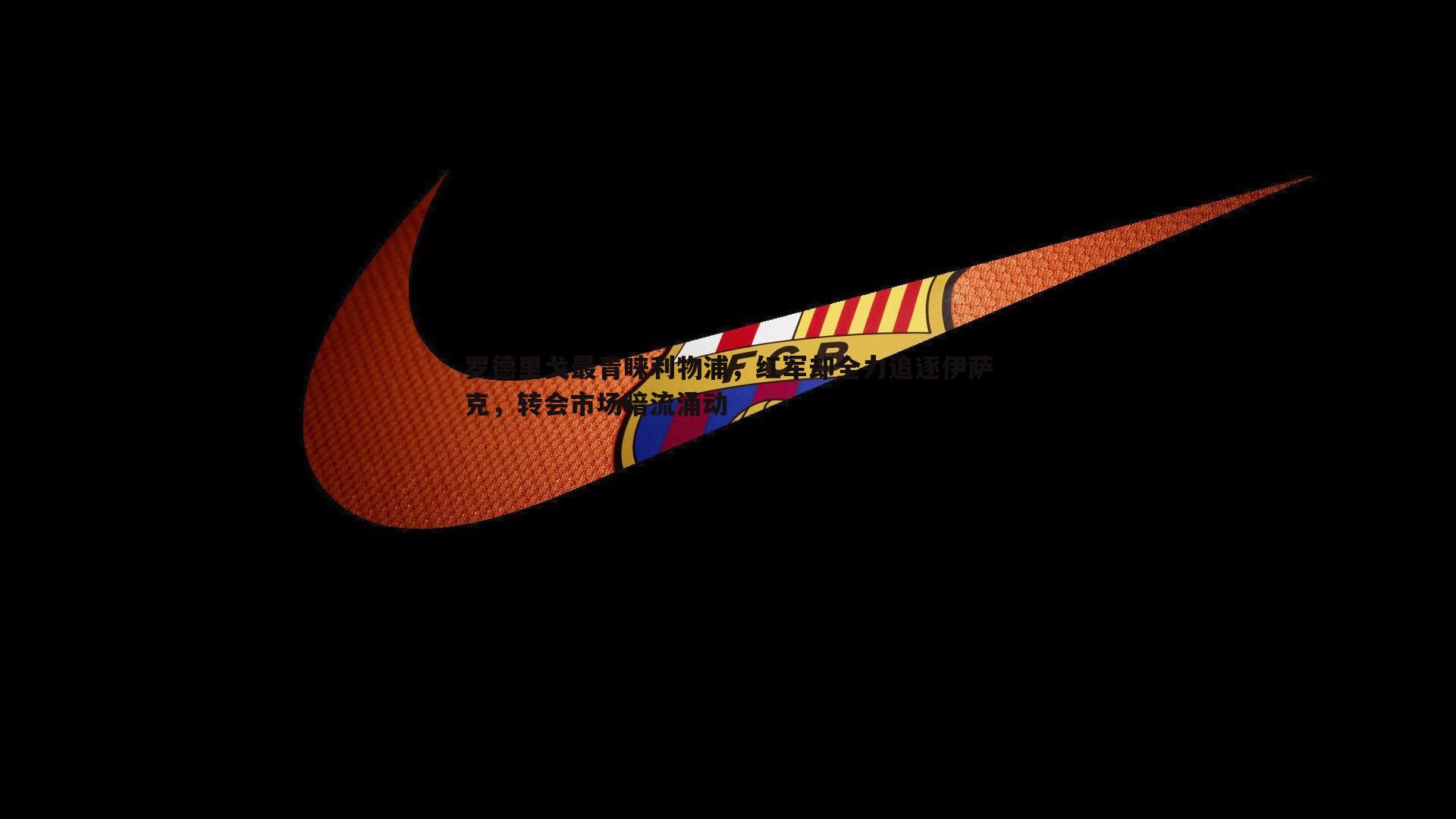 罗德里戈最青睐利物浦,红军却全力追逐伊萨克,转会市场暗流涌动