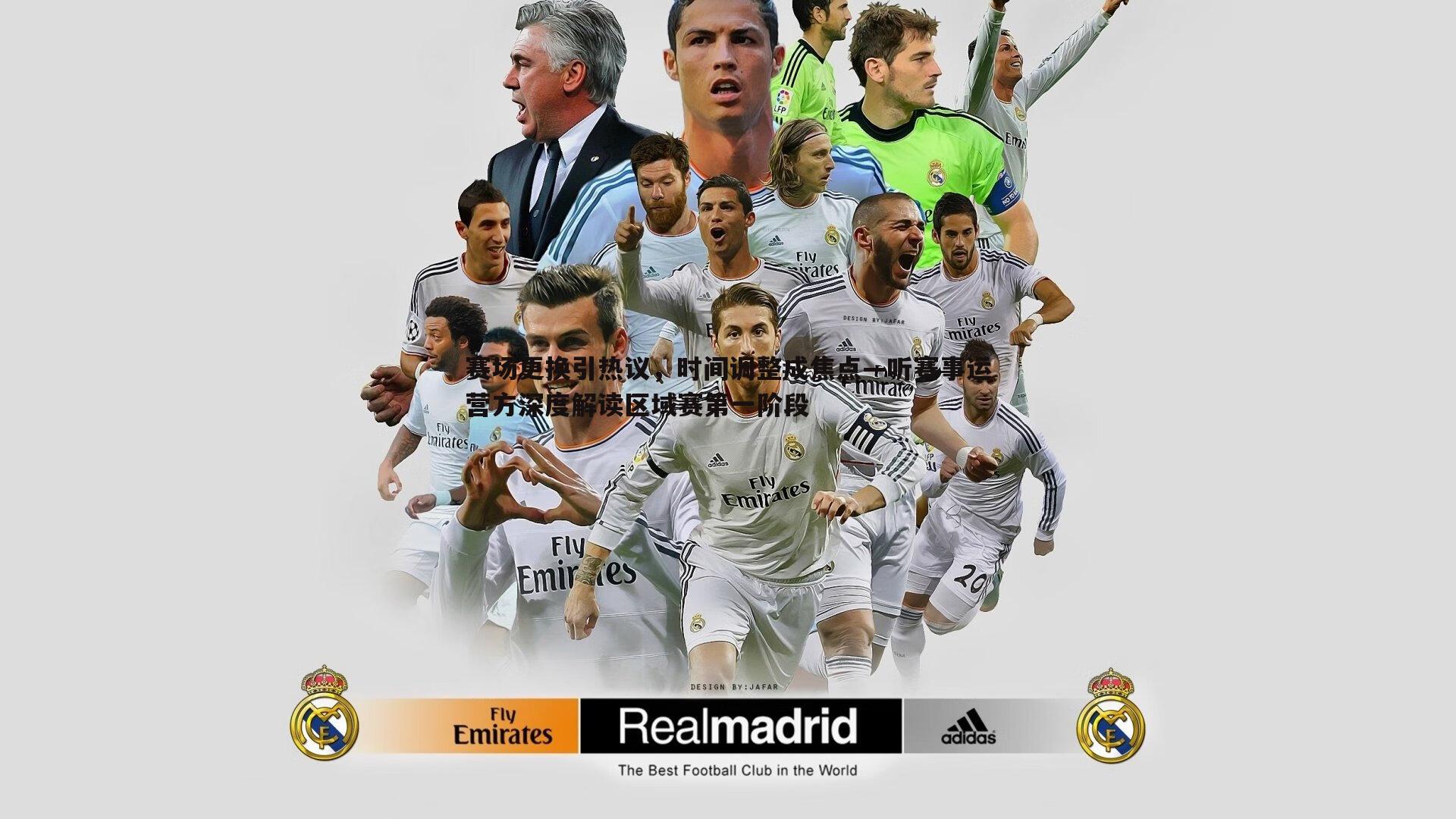 赛场更换引热议,时间调整成焦点—听赛事运营方深度解读区域赛第一阶段