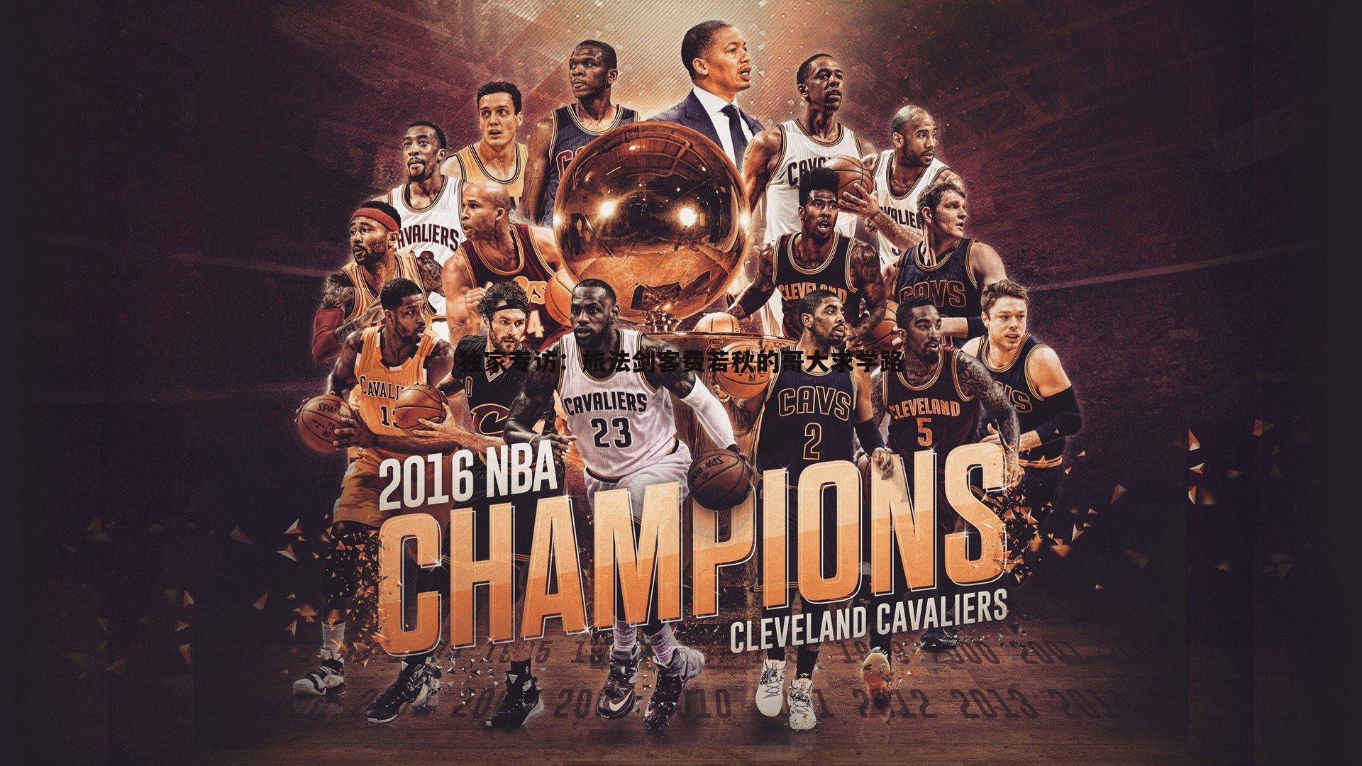 独家专访：旅法剑客费若秋的哥大求学路