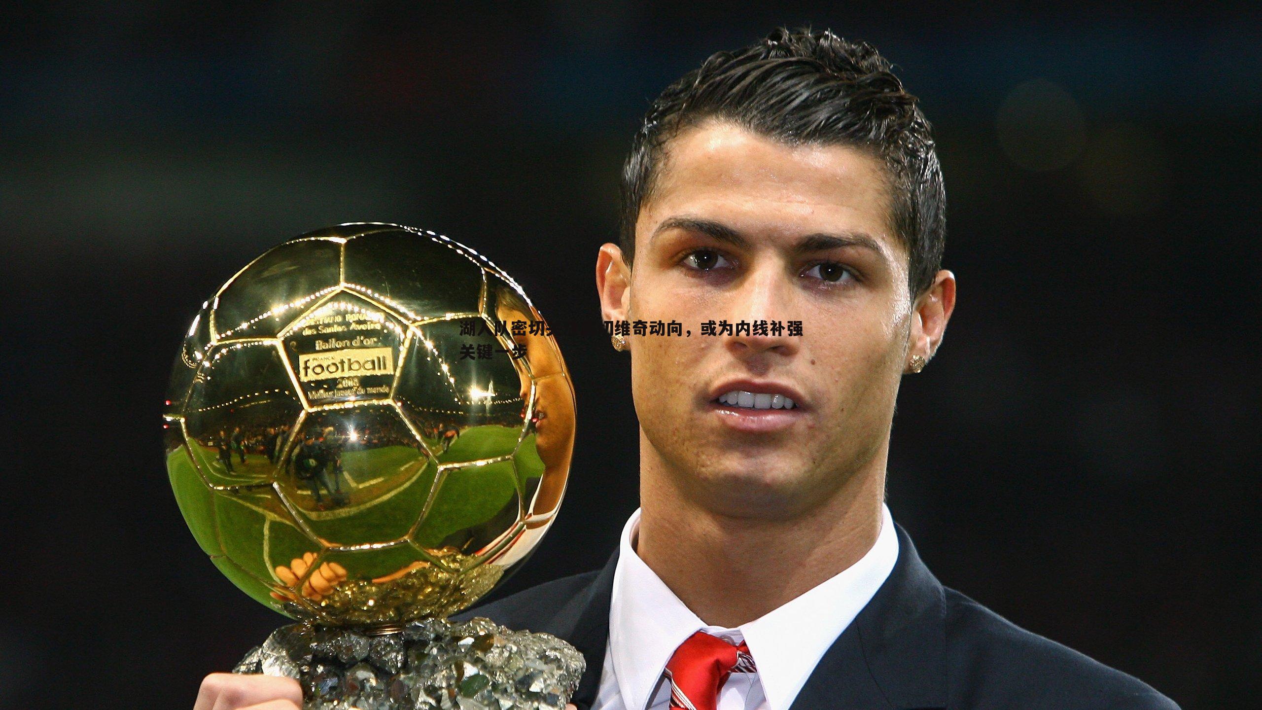 湖人队密切关注武切维奇动向,或为内线补强关键一步