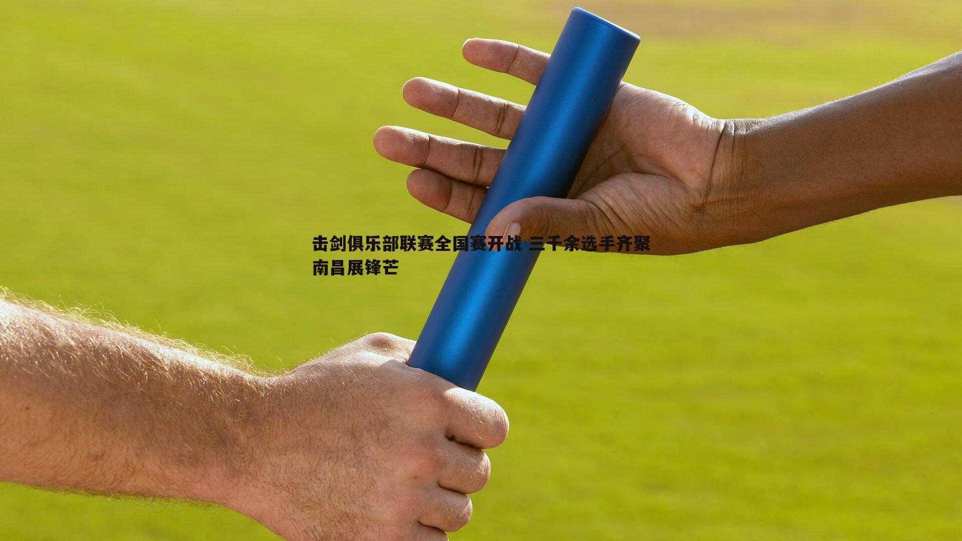 击剑俱乐部联赛全国赛开战 三千余选手齐聚南昌展锋芒