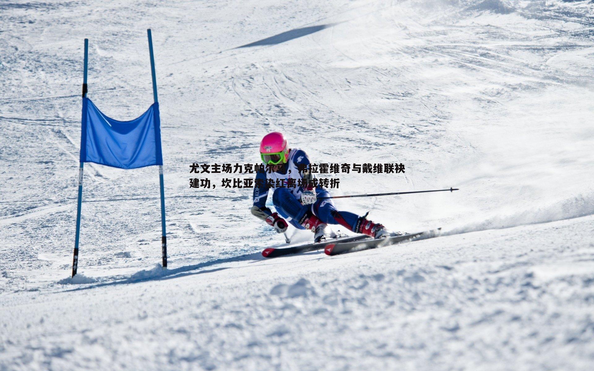 尤文主场力克帕尔马,弗拉霍维奇与戴维联袂建功,坎比亚索染红离场成转折