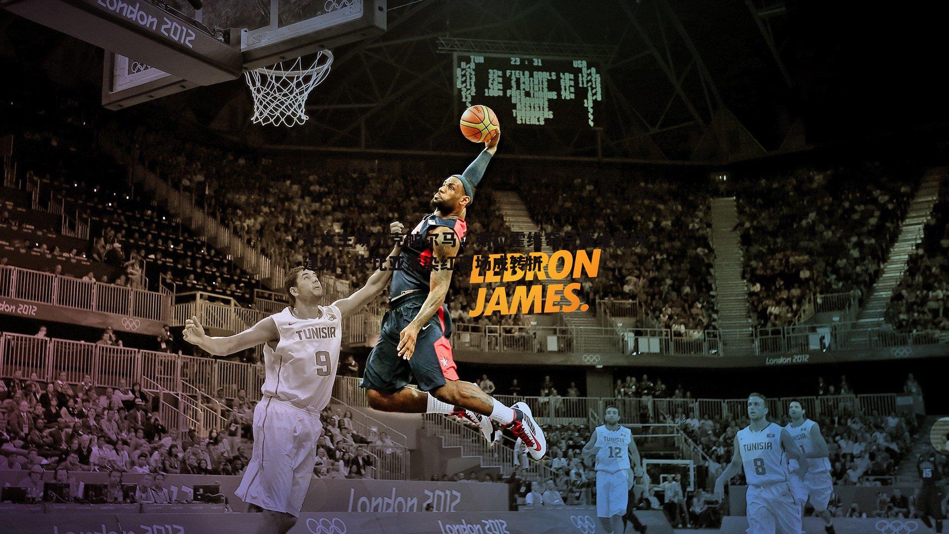 尤文主场力克帕尔马,弗拉霍维奇与戴维联袂建功,坎比亚索染红离场成转折