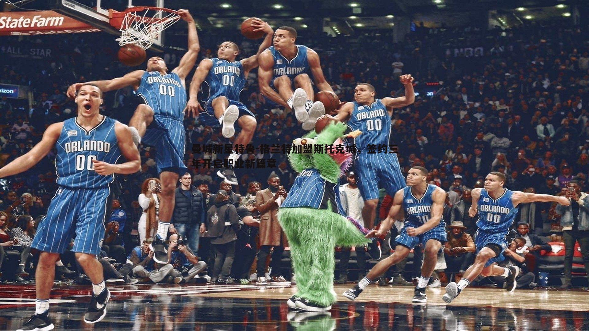 曼城新星特鲁-格兰特加盟斯托克城，签约三年开启职业新篇章