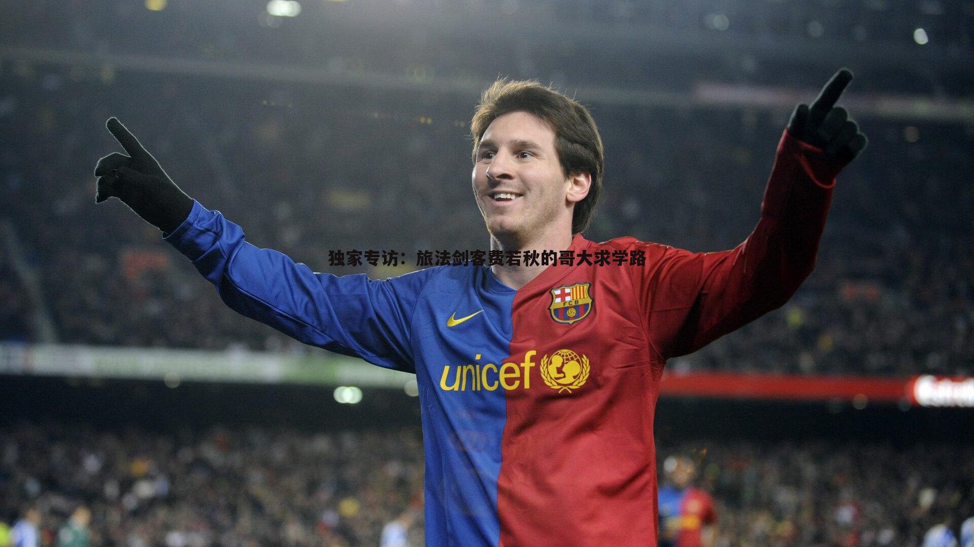 独家专访：旅法剑客费若秋的哥大求学路